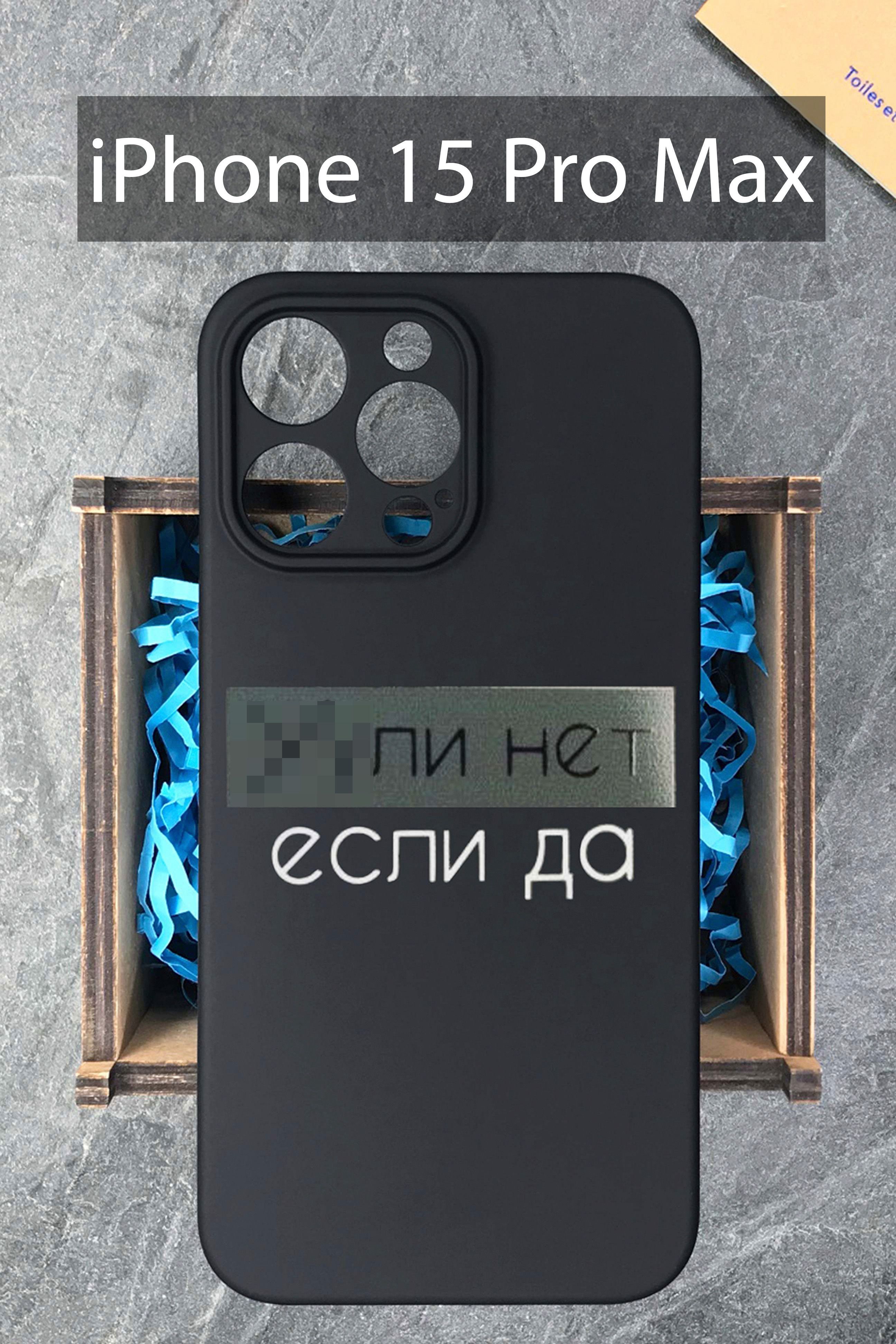 Чехол на iPhone 15 Pro Max / на Айфон 15 Про Макс с принтом Уули нет, если  да черный силиконовый - купить с доставкой по выгодным ценам в  интернет-магазине OZON (1217560490)