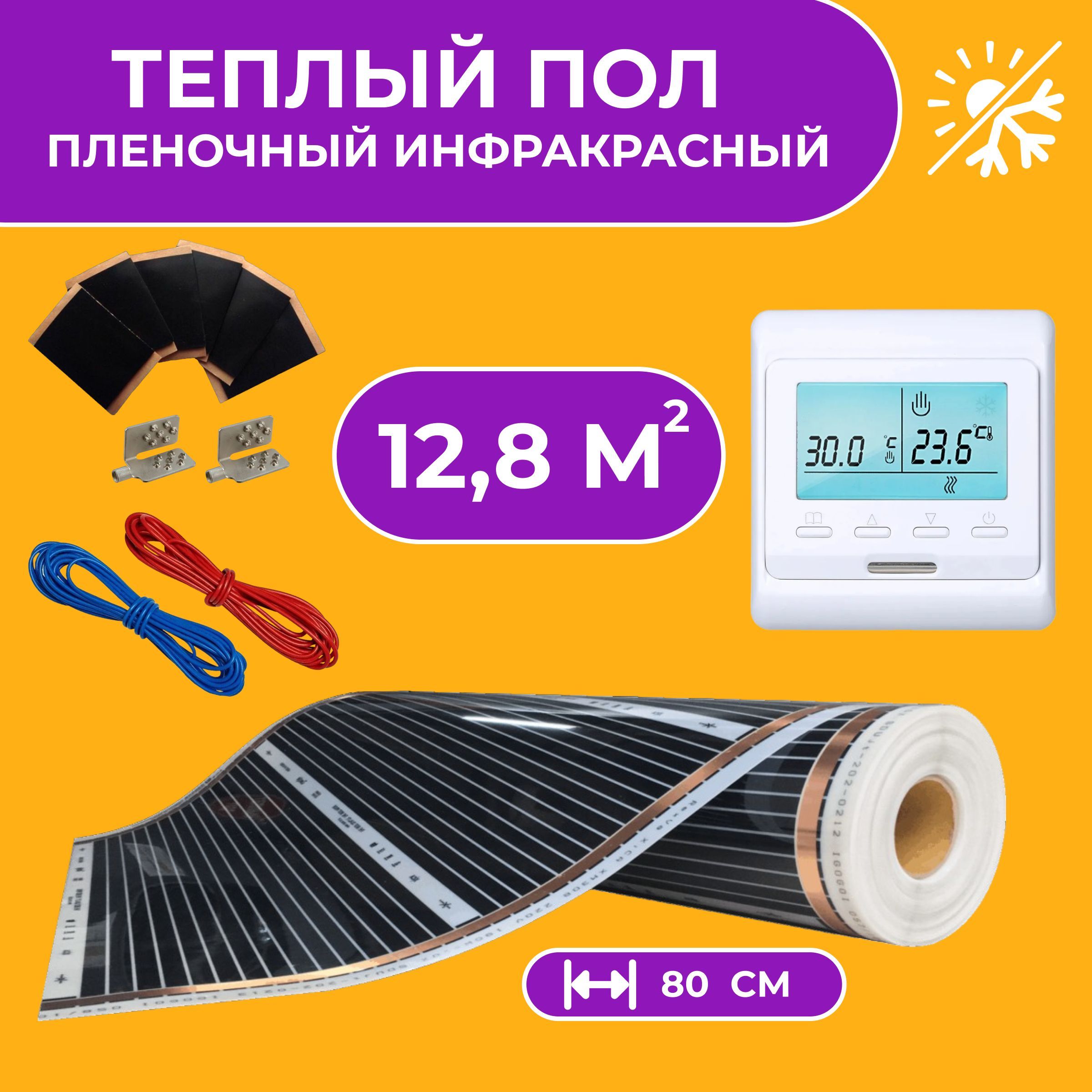 Пленочный мат Heat Plus готовый комплект, пленочный пол 80см 12.8 м² -  купить по доступным ценам в интернет-магазине OZON (1217709311)