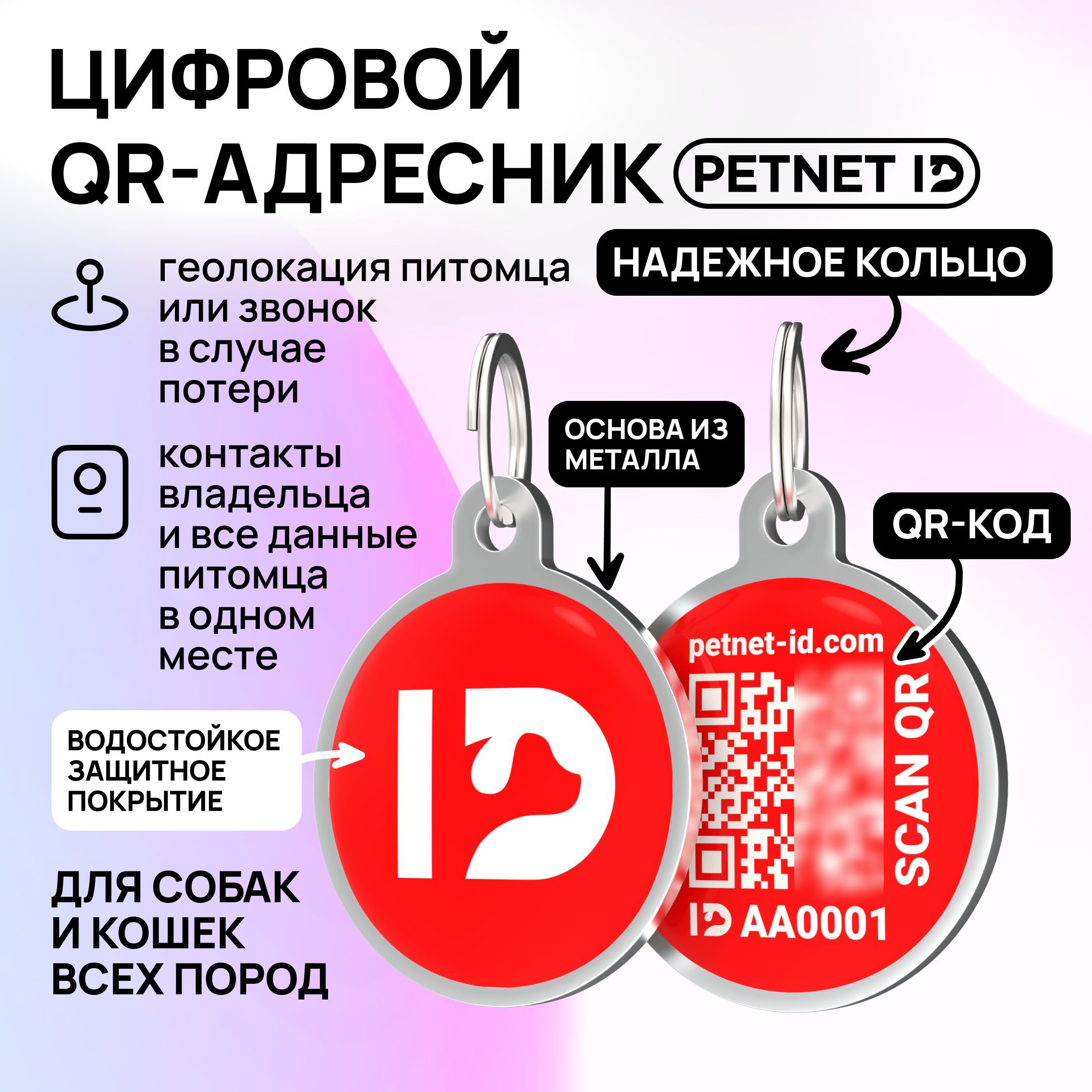 Адресник для собак и кошек PETNET ID с QR кодом, брелок на ошейник - купить  с доставкой по выгодным ценам в интернет-магазине OZON (1200750286)