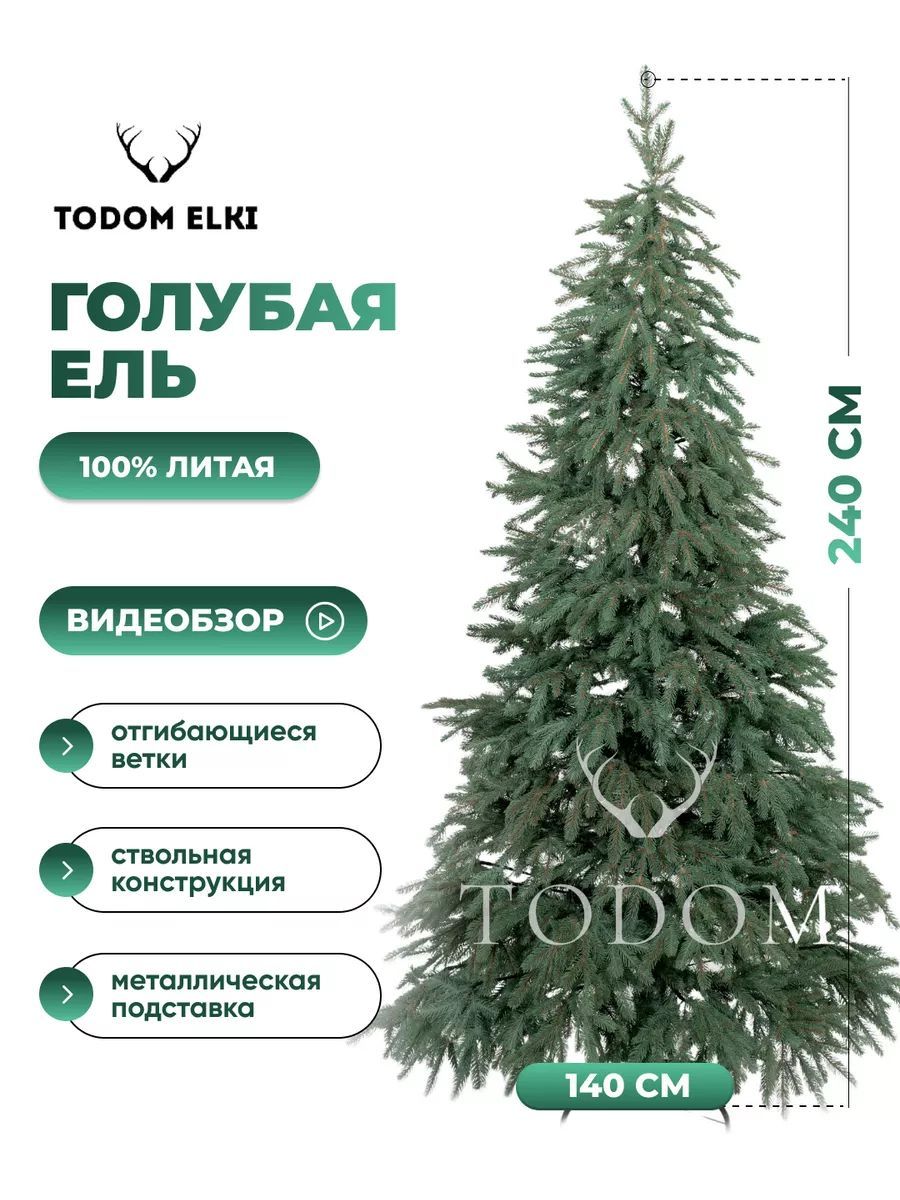 Todom Елка искусственная, Литая, 240 см