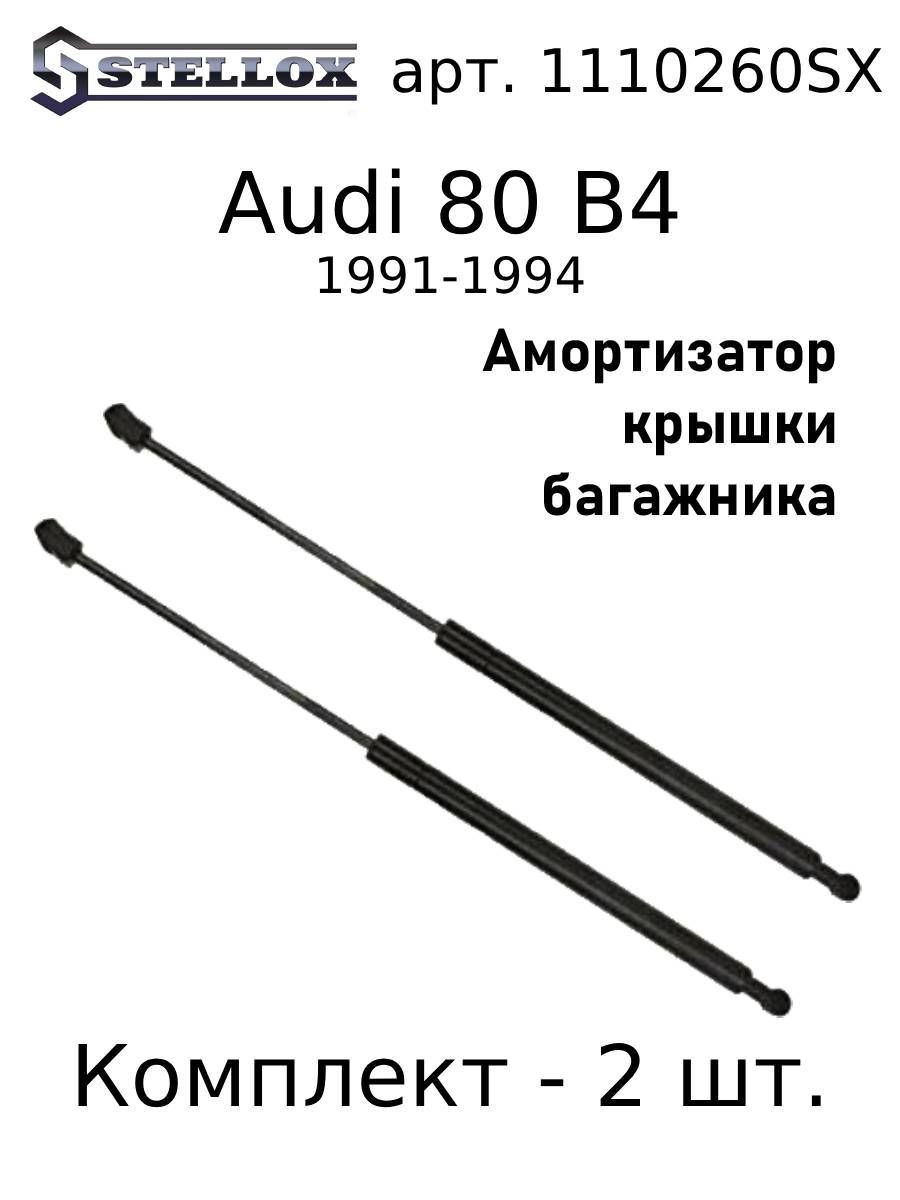 11-10260-SX Амортизатор багажника Audi 80 В4 91-94 Комплект 2 шт. - Stellox  арт. 1110260SX - купить по выгодной цене в интернет-магазине OZON  (1218087867)