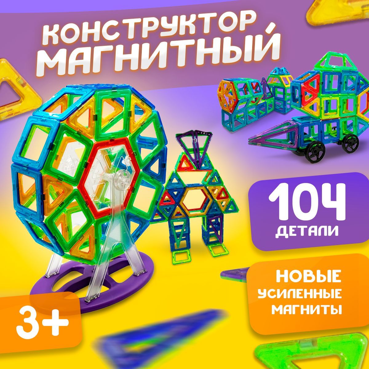 Магнитный конструктор для мальчиков и девочек, в контейнере 104 элемента, большие детали, детская игрушка, развивающая игра купить на OZON по низкой цене (1074321779)