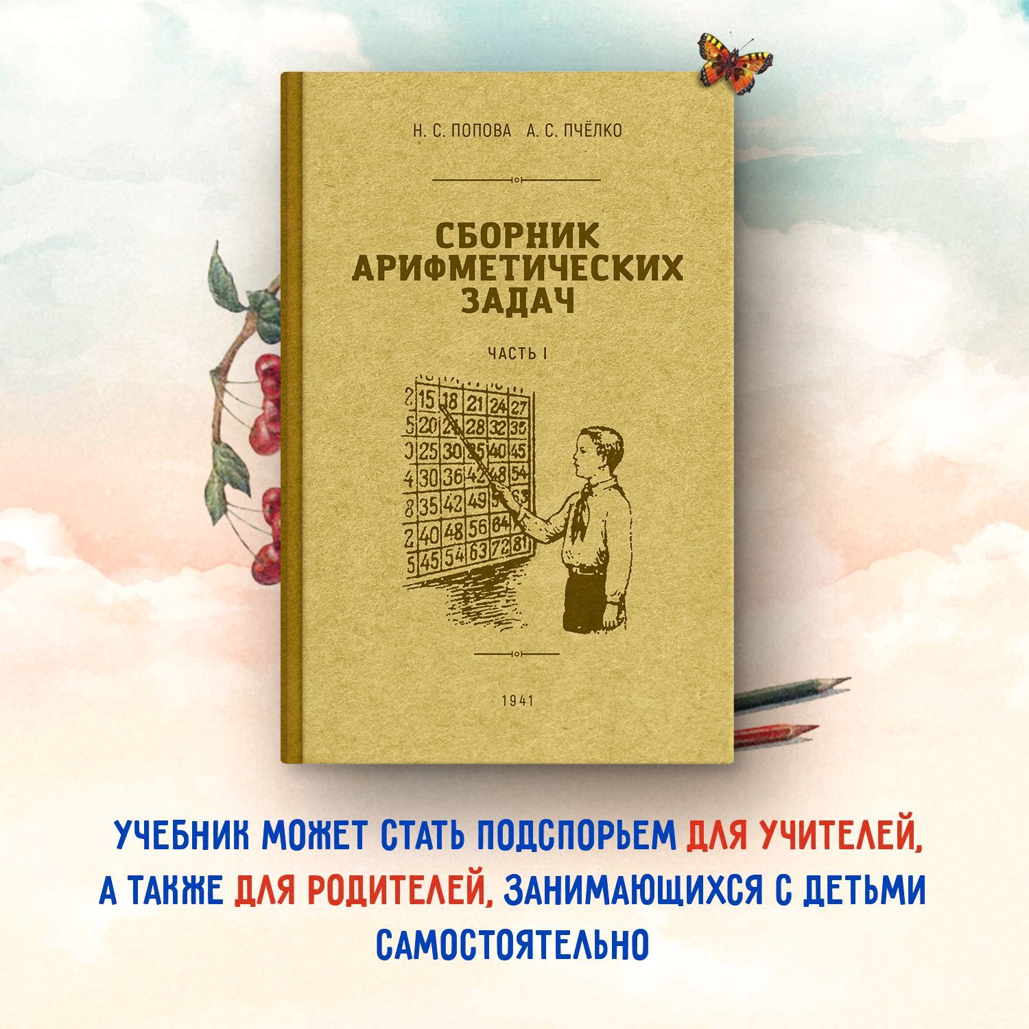 Сборник арифметических задач 1 часть. 1941 год. | Попова Н. С., Пчелко  Александр Спиридонович - купить с доставкой по выгодным ценам в  интернет-магазине OZON (591862942)