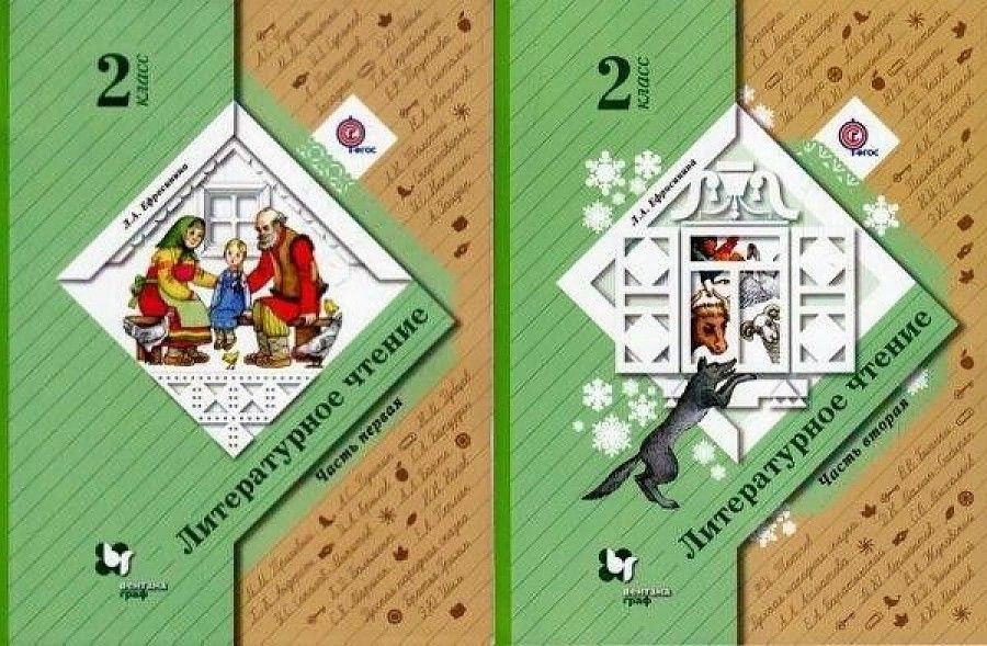 К а долгих. Ефросинина литературное чтение 2 кл учебник.