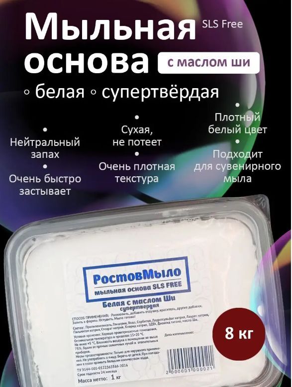 Белая супертвёрдая Мыльная основа с Ши 8 кг (РостовМыло)