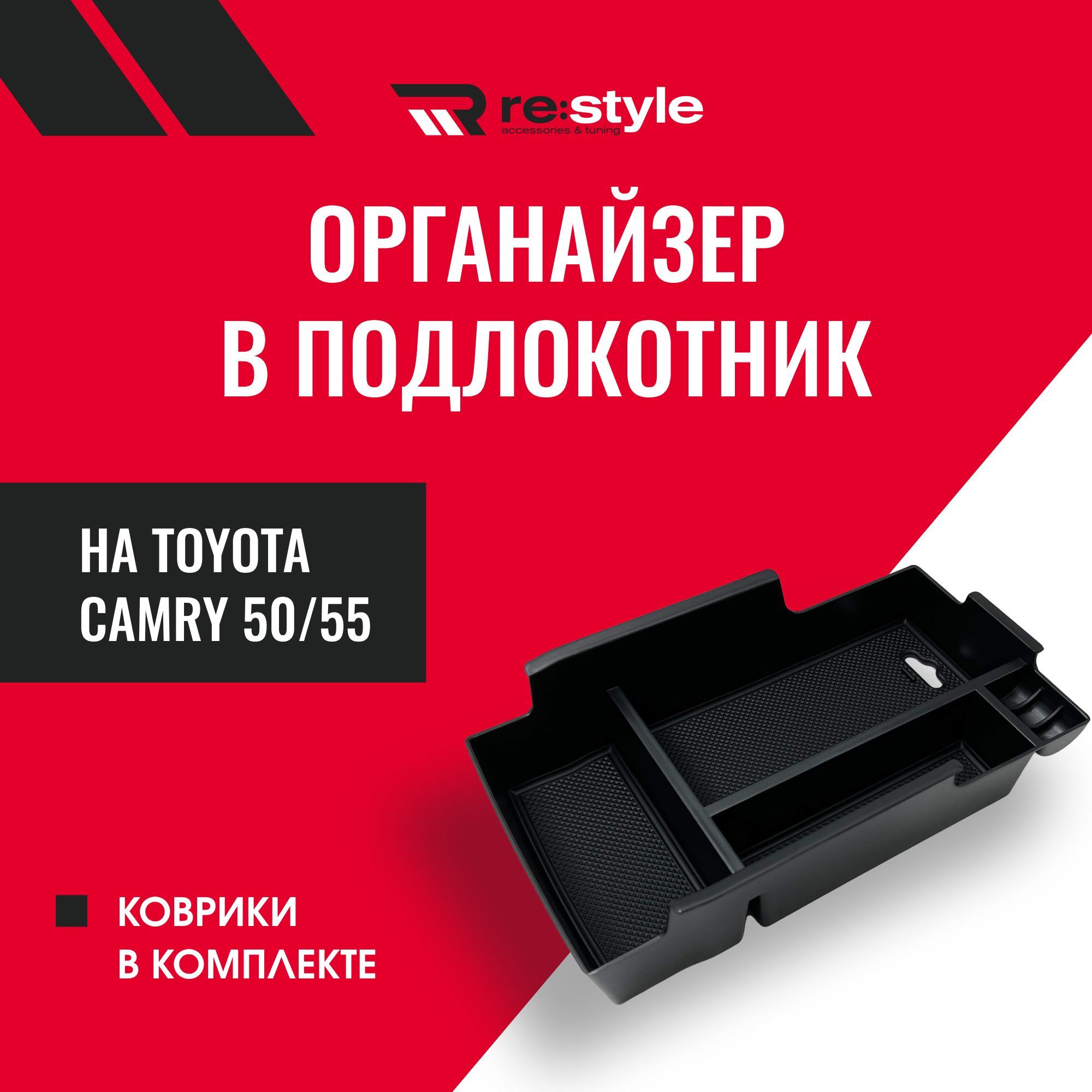 Органайзер подставка в подлокотник Toyota Camry 50 55 купить по доступной  цене с доставкой в интернет-магазине OZON (419469225)