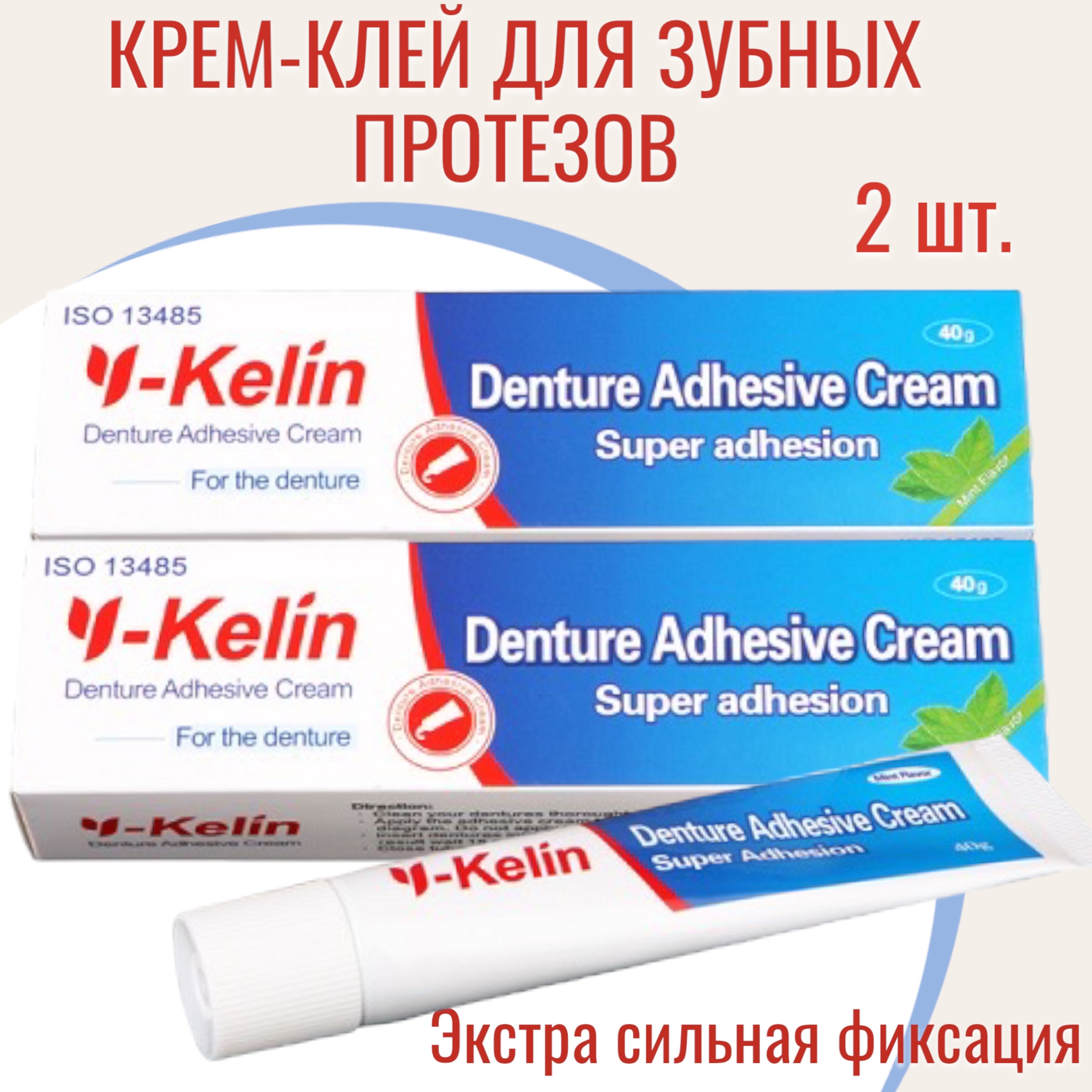 Y-Kelin Крем для фиксации зубных протезов 40 гр - 2 шт.