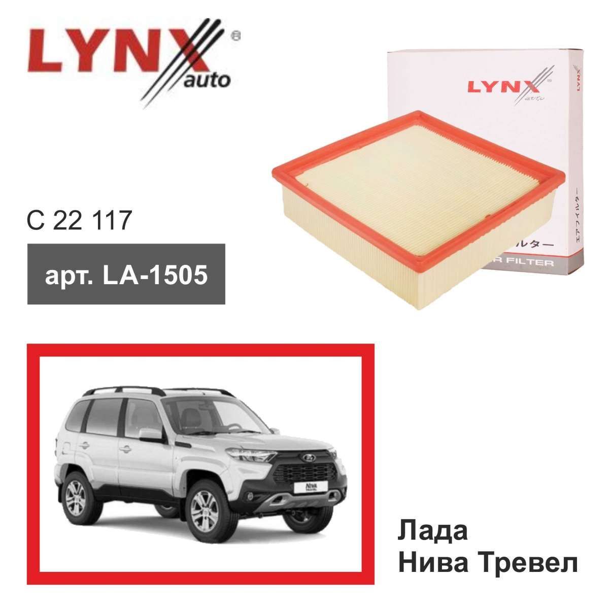 LYNXautoФильтрвоздушныйПылевойарт.Lada_Niva-Trevel_Lynx_LA-1505