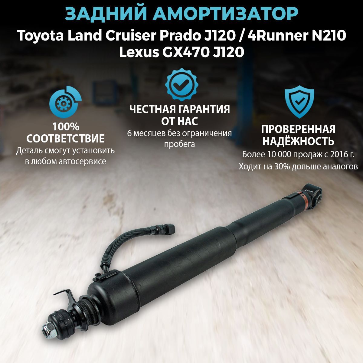 Амортизатор задний Toyota Land Cruiser Prado J120, Toyоta 4Runner N210, Lexus GX470 левый / правый