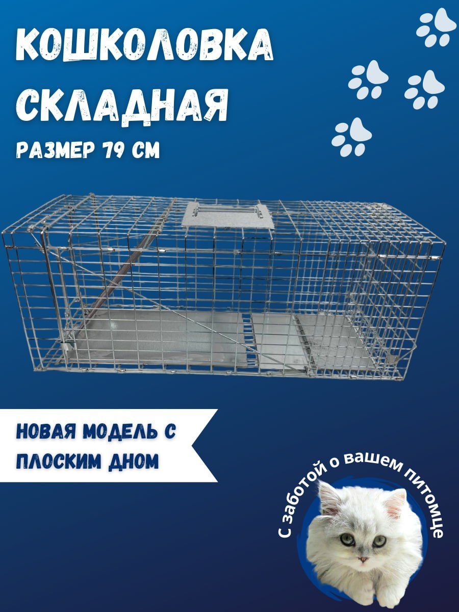 Кошколовка складная, плоское дно .Клетка- ловушка , 79 см. Финляндия -  купить с доставкой по выгодным ценам в интернет-магазине OZON (213488539)