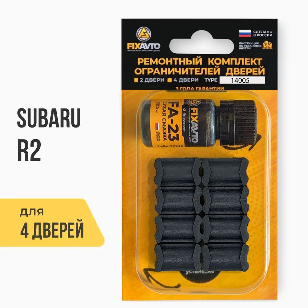 Ремкомплект ограничителей на 4 двери Subaru R2, Кузов RC - 2003-2010.  Комплект ремонта фиксаторов Субару Субара Р2 Р R 2 . TYPE 14005 - купить с  доставкой по выгодным ценам в интернет-магазине OZON (643938593)