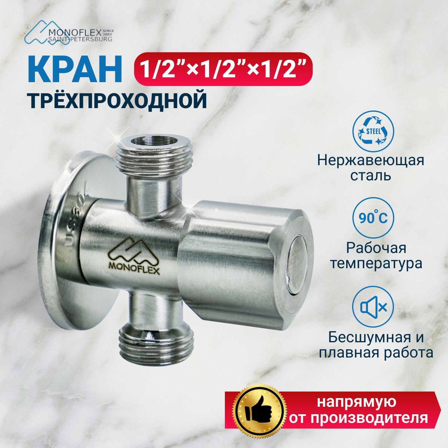 Крантрехпроходной1/2х1/2х1/2MONOFLEXНержавеющаясталь,1шт/уп