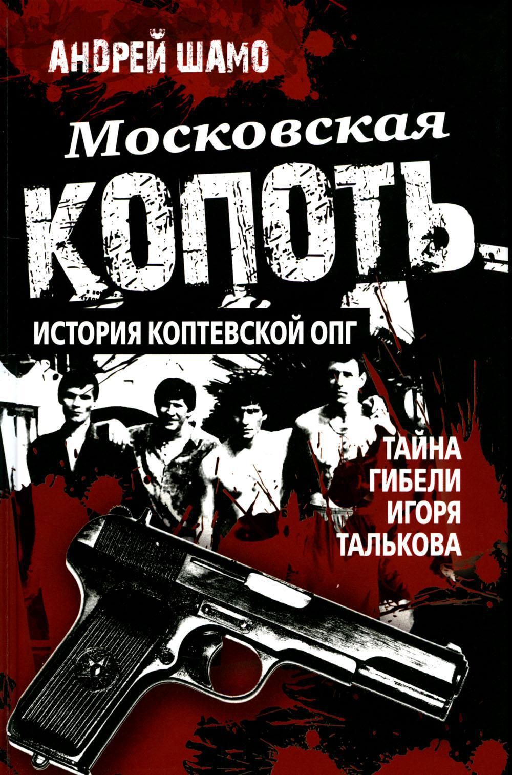 Московская копоть. История Коптевской ОПГ. Тайна гибели Игоря Талькова -  купить с доставкой по выгодным ценам в интернет-магазине OZON (1218616011)