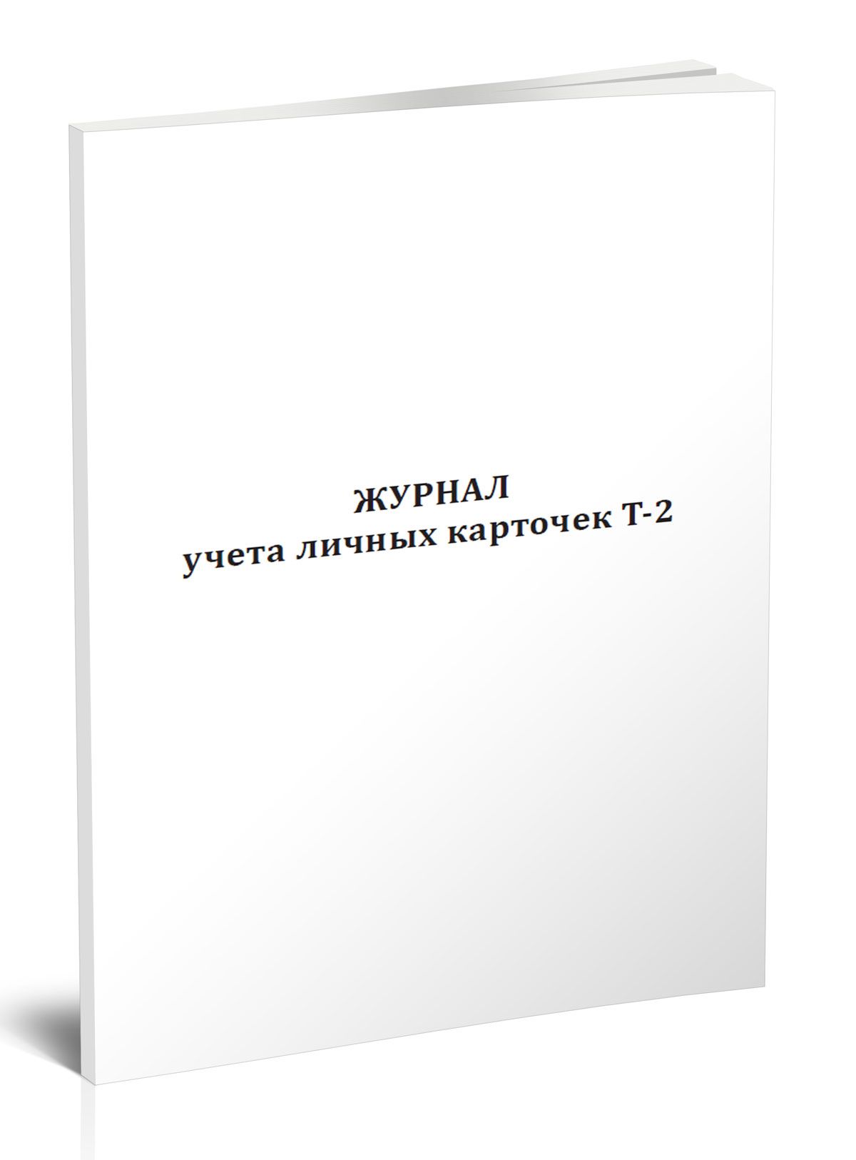 Журнал учета личных карточек Т-2 60 стр. 1 журнал (Книга учета) - купить с  доставкой по выгодным ценам в интернет-магазине OZON (1211336093)