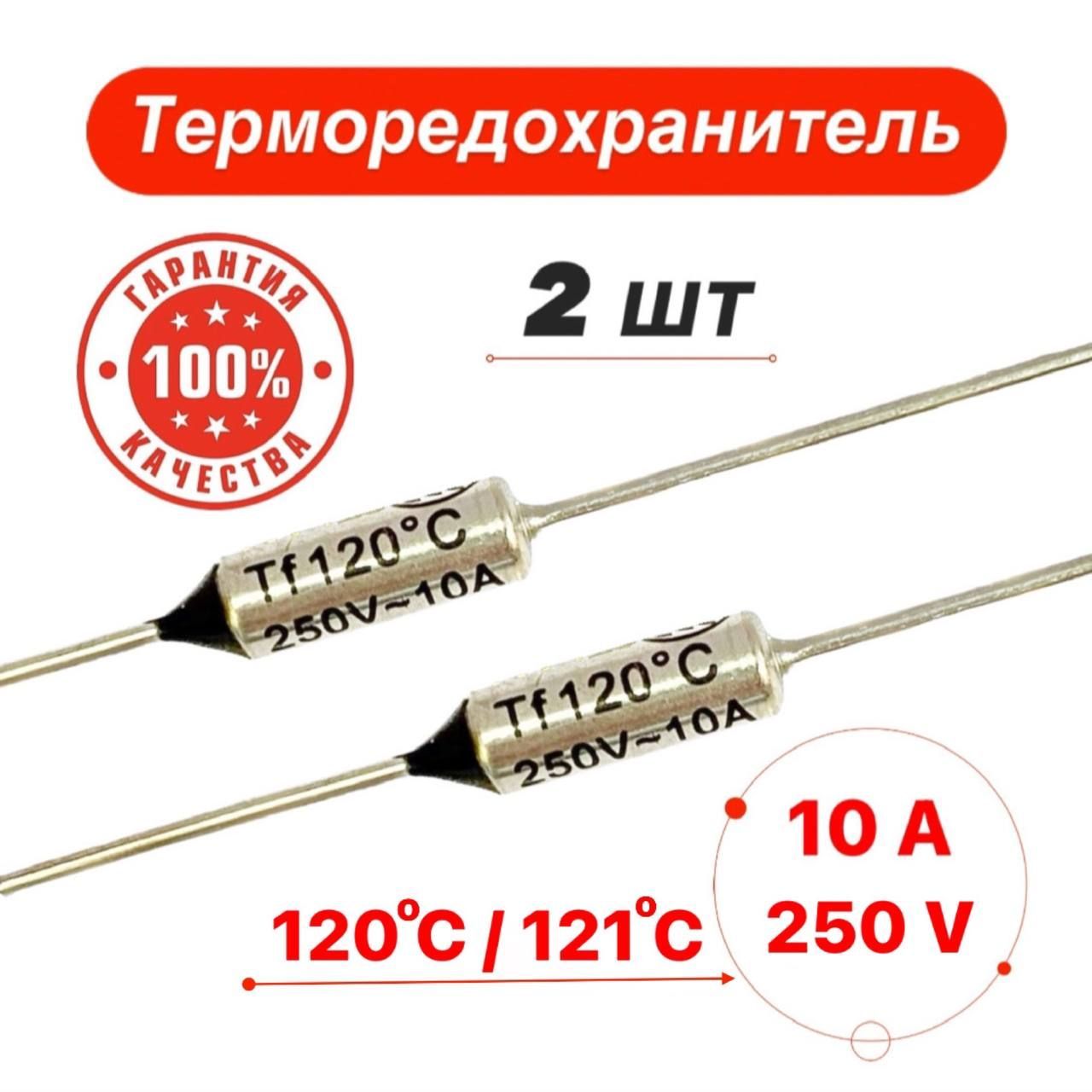 Термопредохранитель 120C 10А 250V 2 шт.