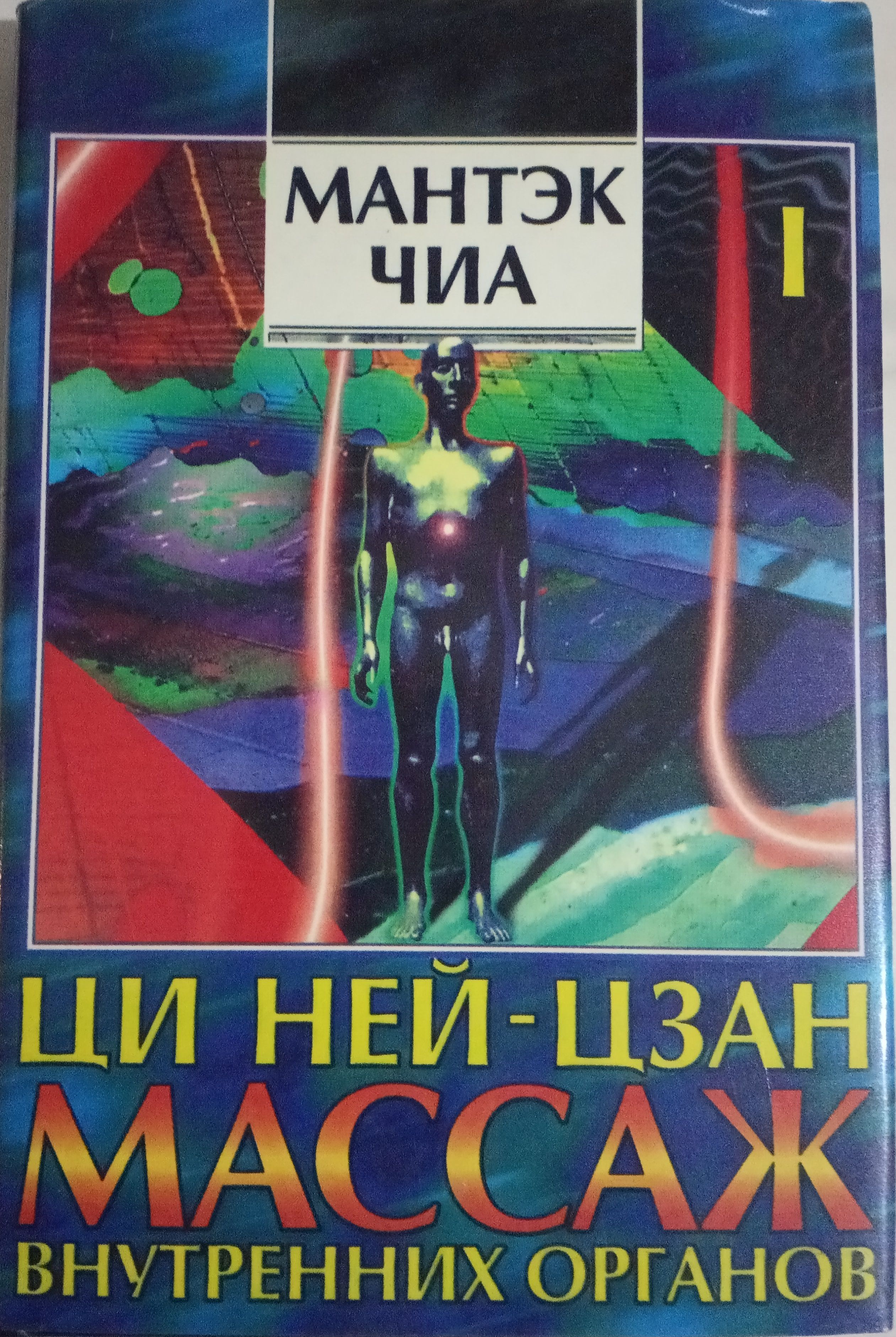 Мантэк чиа читать. Искусство омоложения. Мантэк дао пробуждение света. Мантэк чиа читать. Мантэк чиа книги.