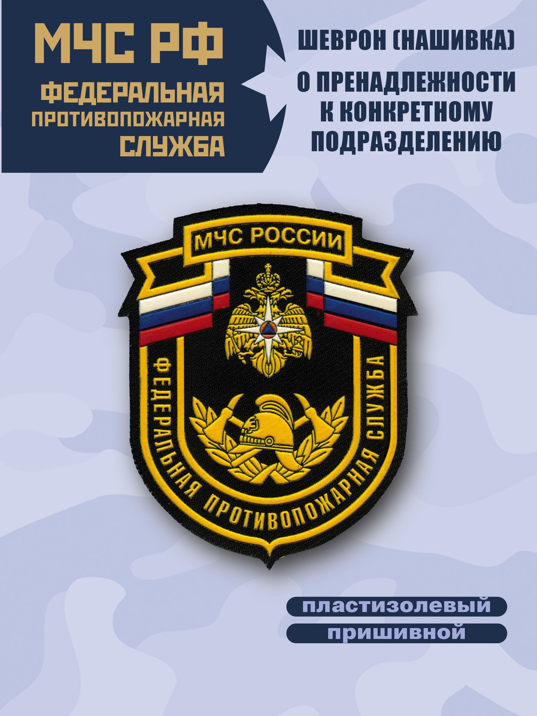 Шеврон(Нашивка) Федеральная противопожарная служба МЧС России,  пластизолевый. - купить с доставкой по выгодным ценам в интернет-магазине  OZON (858879310)