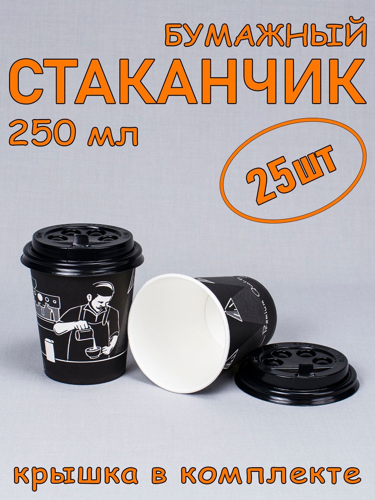 Стакан бумажный 250 мл 25 шт, "Premium Quality", с черной крышкой, одноразовый. Для кофе, чая, холодных и горячих напитков