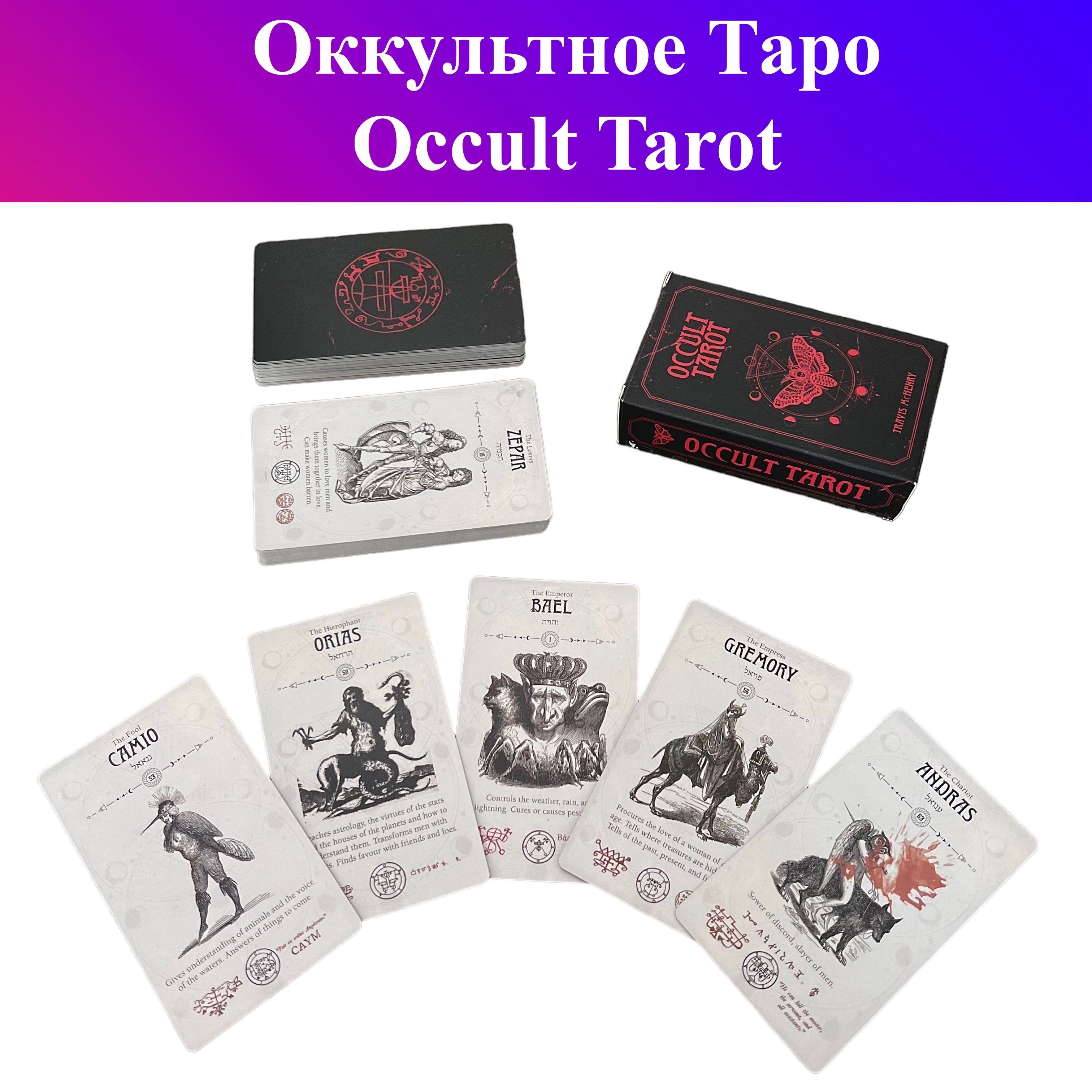 Оккультное Таро / Occult Tarot - купить с доставкой по выгодным ценам в  интернет-магазине OZON (934398586)