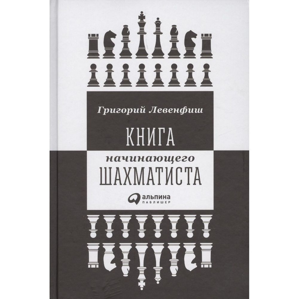 Левенфиш, г.я. книга начинающего шахматиста. Классика для начинающих книги. Первая книга шахматиста Левенфиш 1926г книга купить.