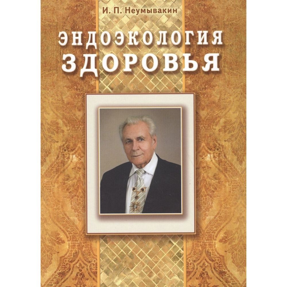 Неумывакин книги. Неумывакин Эндоэкология. Эндоэкология здоровья Неумывакин. ИП Неумывакин Эндоэкология здоровья. Эндоэкология здоровья книга.