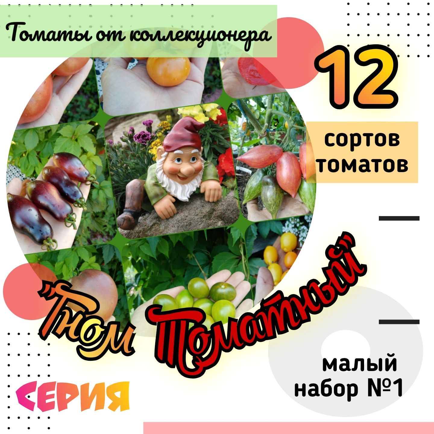 Купить Семена Томата Проект Гномы Дварфы