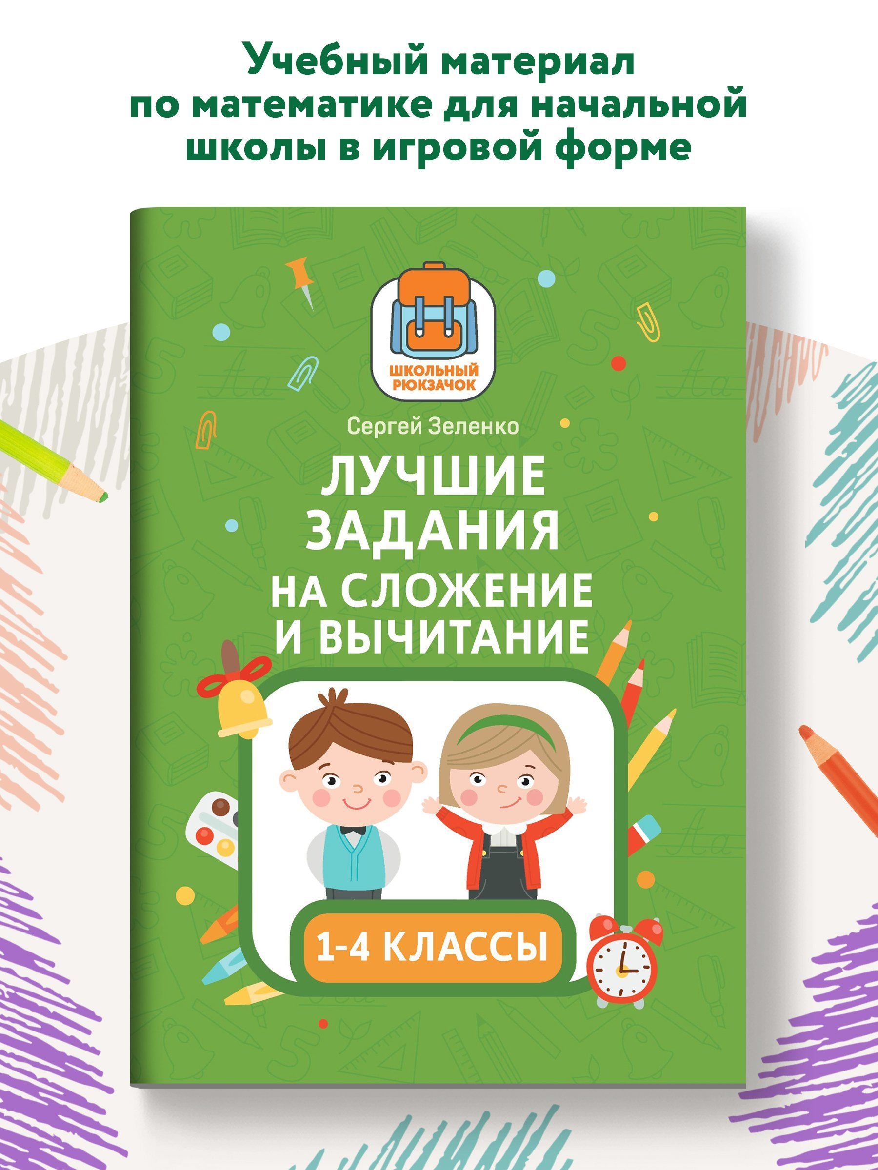 Лучшие задания на сложение и вычитание | Зеленко Сергей Викторович - купить  с доставкой по выгодным ценам в интернет-магазине OZON (1124260069)