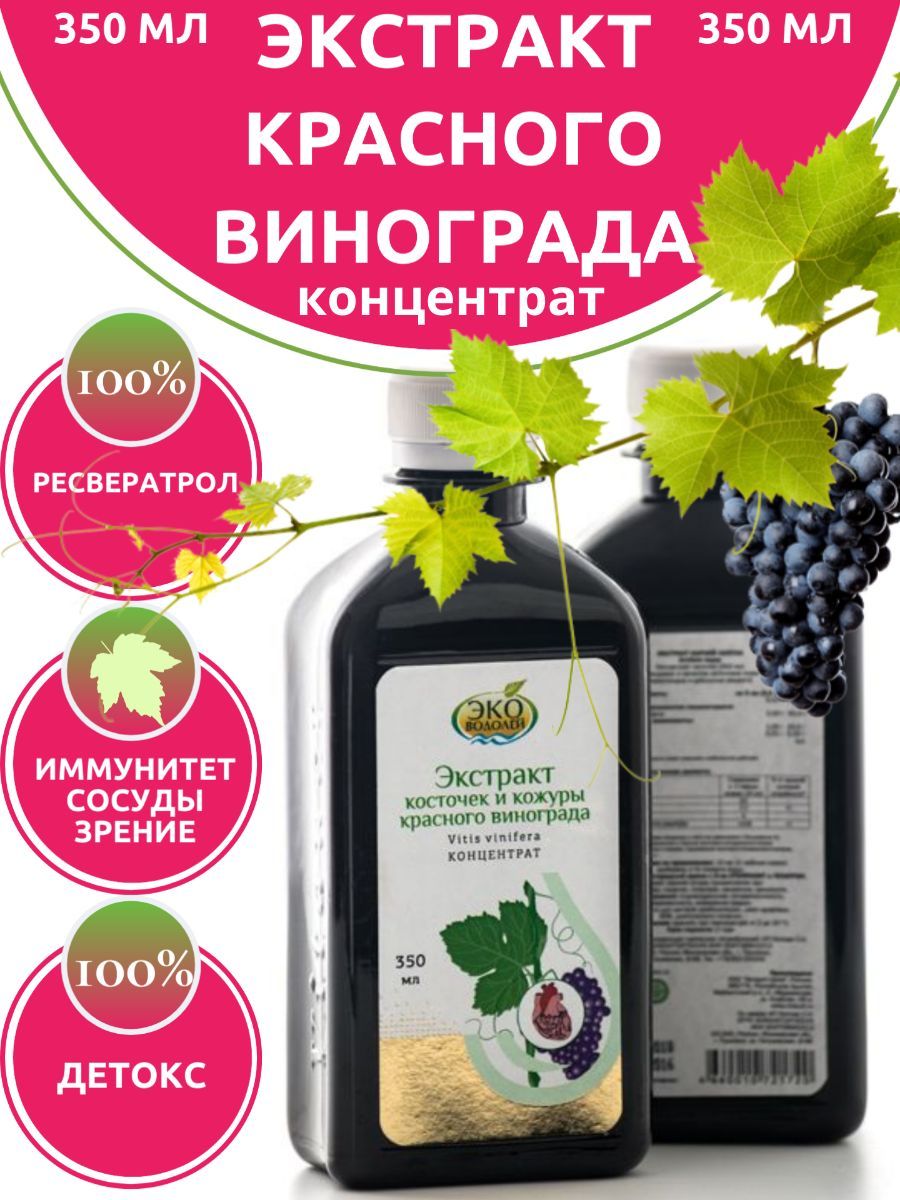 Экстракт красного винограда ресвератрол. Жидкий концентрат. 350 мл - купить  с доставкой по выгодным ценам в интернет-магазине OZON (1220327711)