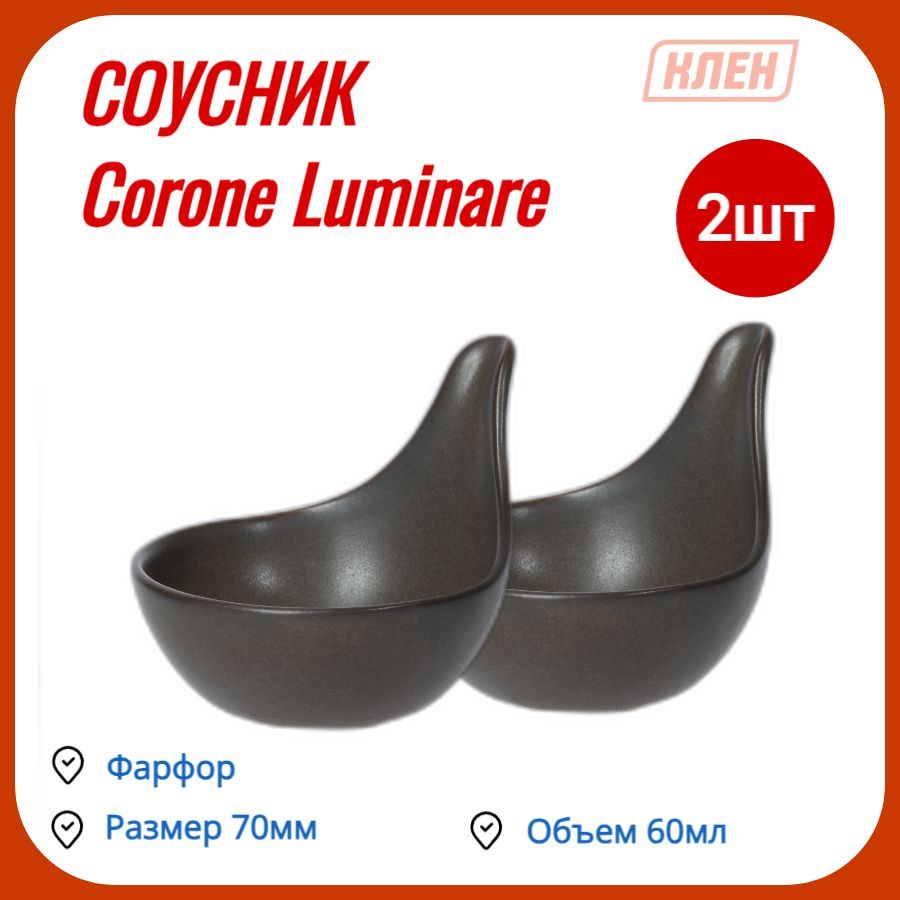 СОУСНИК фарфоровый / Посуда для подачи и сервировки стола 70мм 60мл серый Corone Luminare / Набор - 2 шт