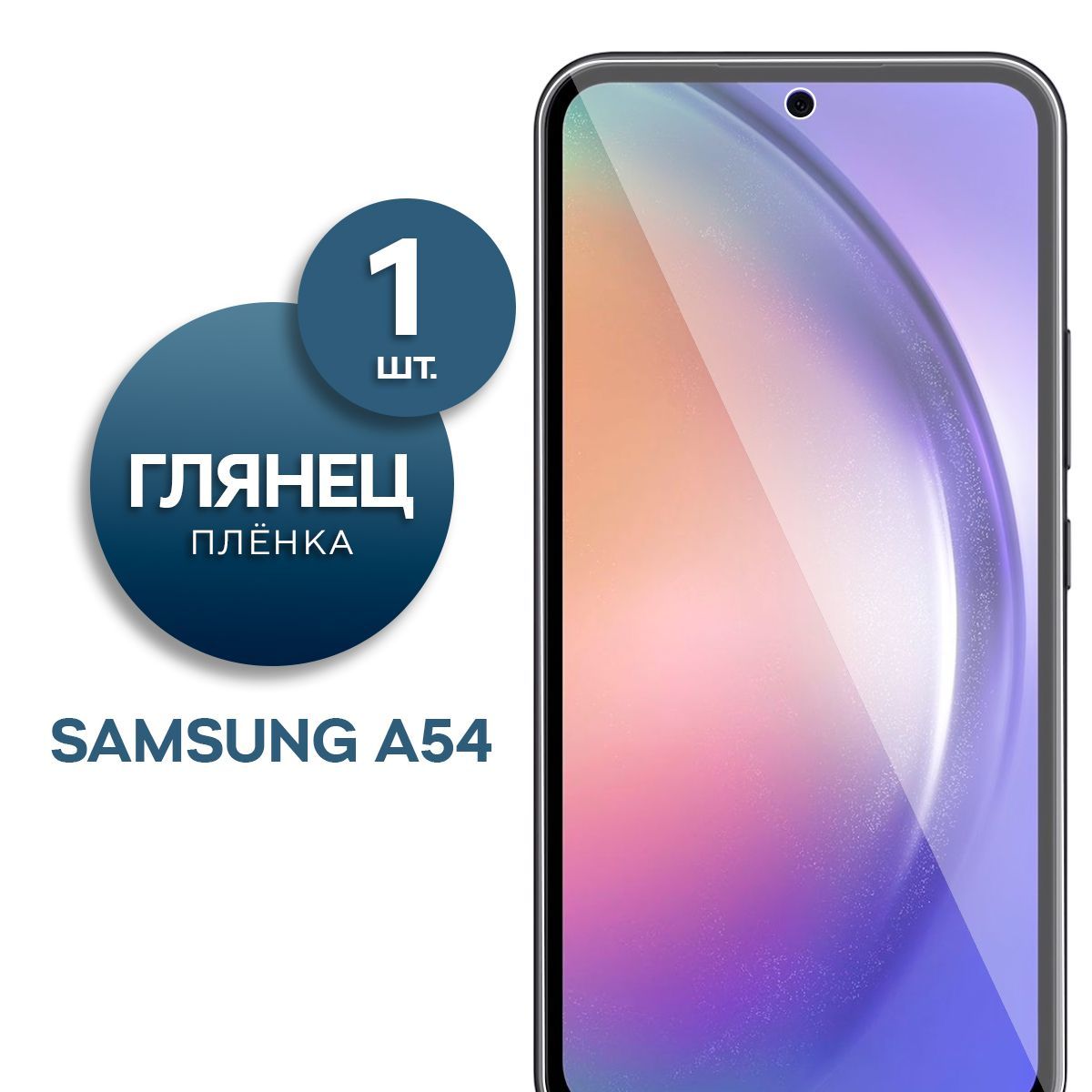 Защитная пленка Пленка Gel Samsung Galaxy A54 - купить по выгодной цене в  интернет-магазине OZON (1032441981)