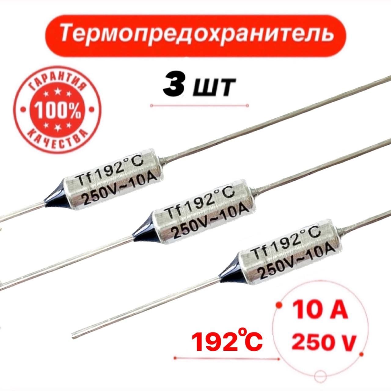 Термопредохранитель 192С 10А 250V 3 шт.