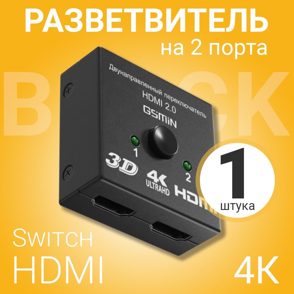 ПереключательразветвительHDMIна2порта4КSwitchGSMINA18двунаправленный(Черный)