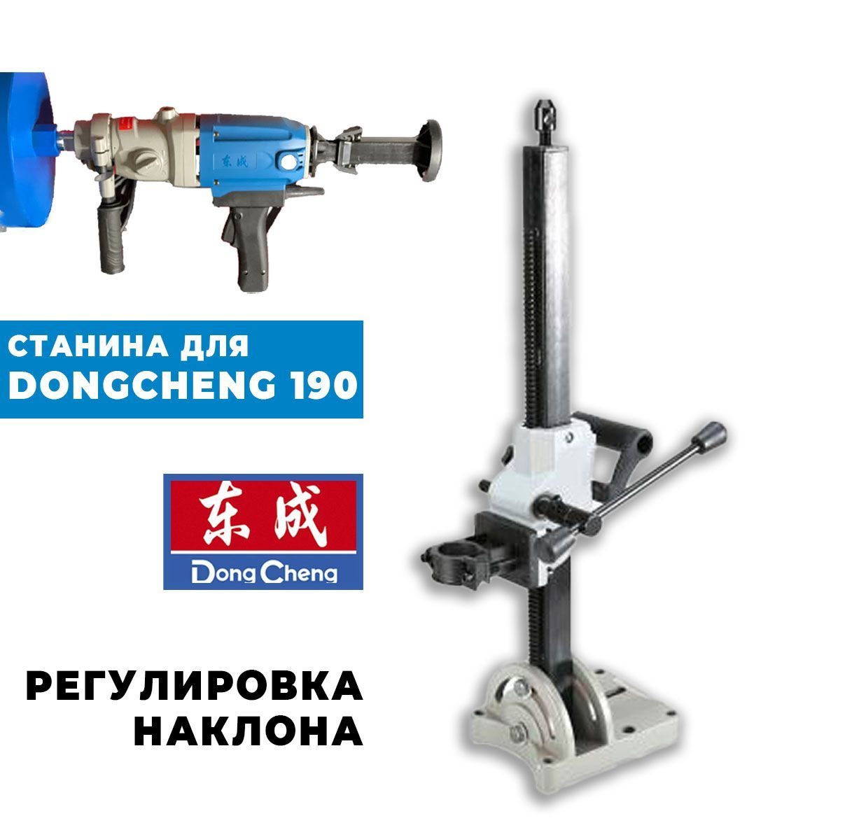 СтанинадлядрелиалмазногосверленияDongcheng190снаклоном