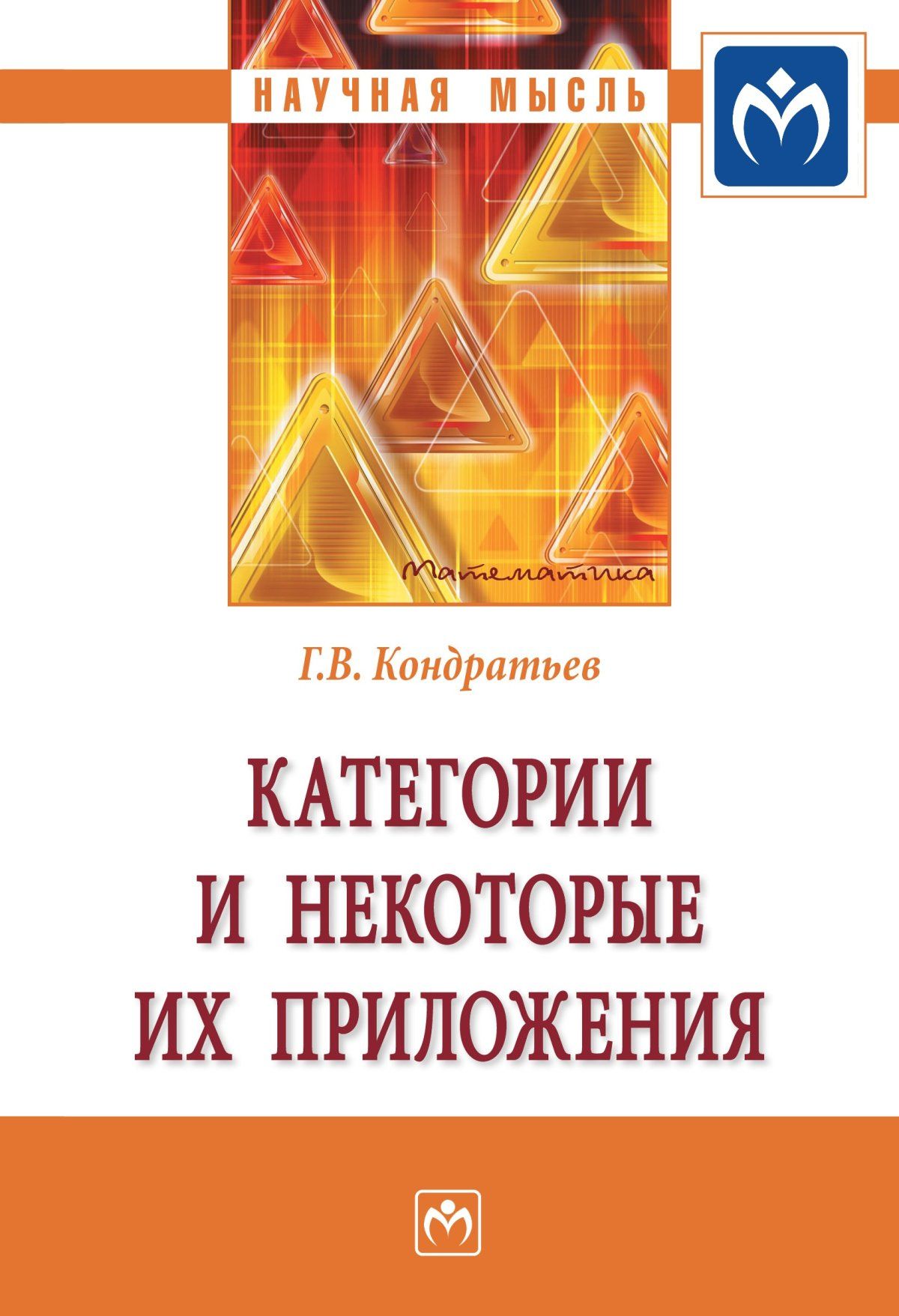 Категории и некоторые их приложения. | Кондратьев Геннадий Вячеславович