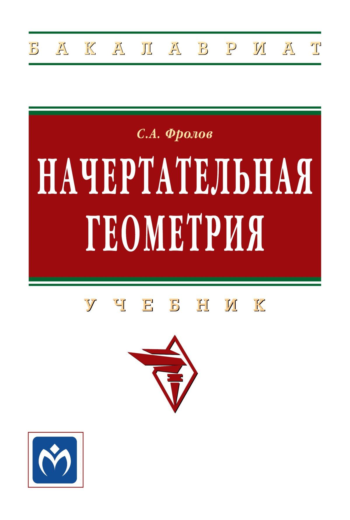 Начертательная геометрия. Учебник. Студентам ВУЗов. | Фролов Сергей  Аркадьевич - купить с доставкой по выгодным ценам в интернет-магазине OZON  (801875415)