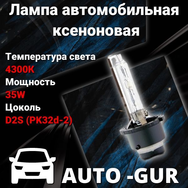 AUTO-GURЛампаавтомобильнаяD2S,1шт.арт.AGD2S