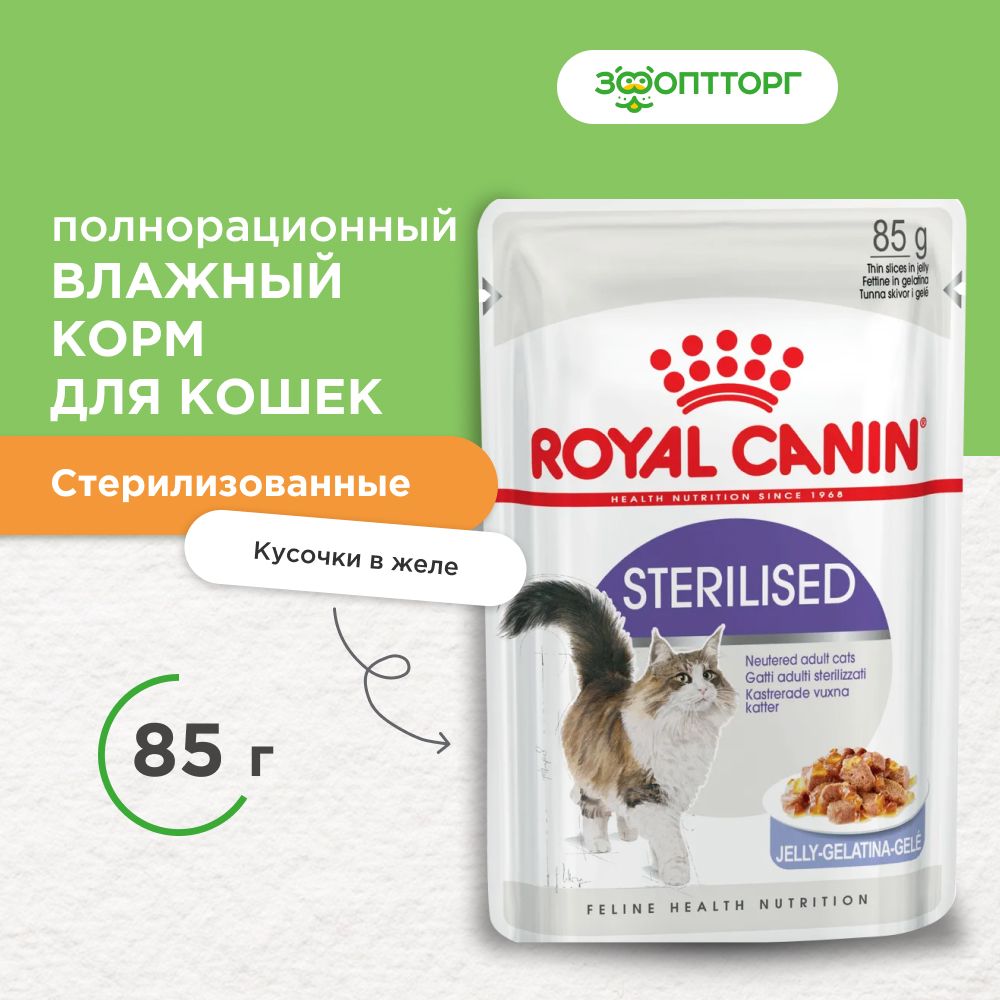 ВлажныйкормRoyalCaninSterilisedдлякастрированныхкотовистерилизованныхкошек(кусочкивжеле),смясом,85гр