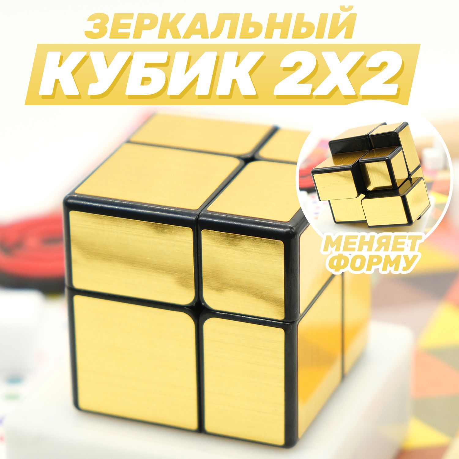 Зеркальный Кубик Рубика 2x2 QiYi MoFangGe Mirror Blocks 2х2 / Головоломка  для подарка / Золотой Gold 2 на 2 - купить с доставкой по выгодным ценам в  интернет-магазине OZON (562789924)