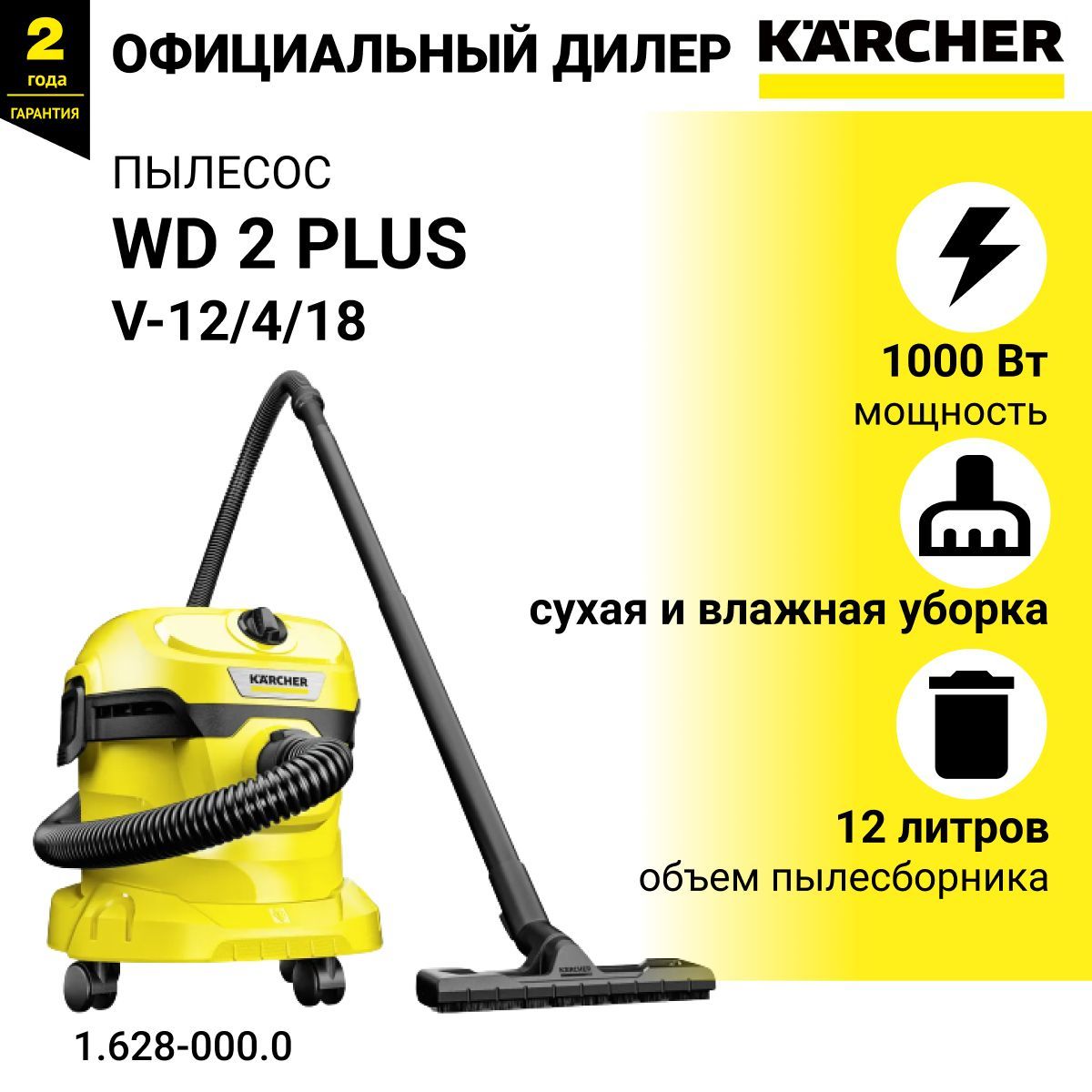 Бытовой пылесос Karcher WD 2 Plus V-12/4/18 для сухой и влажной уборки арт.  1.628-000.0., черный, желтый - купить по низким ценам в интернет-магазине  OZON (619064727)