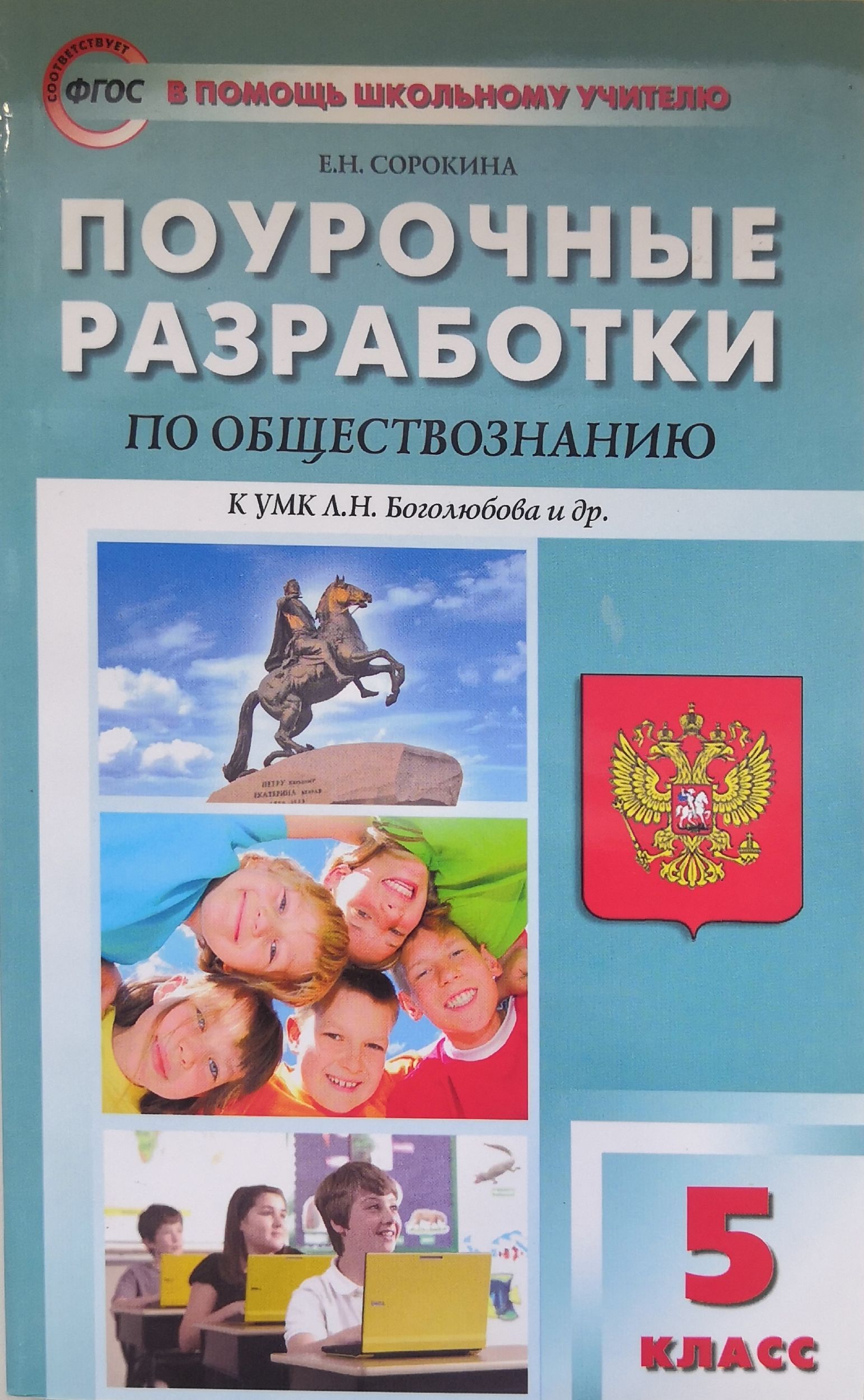 Обществознание разработки по обществознанию. Поурочные разработки по обществознанию 9 класс Боголюбов ФГОС. Поурочные разработки по обществознанию 9 класс Сорокина. Поурочные разработки по обществознанию 8 класс Боголюбов. Поурочные разработки 5 класс.