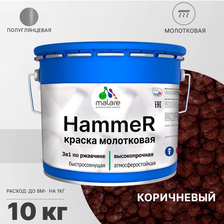 Грунт-эмаль Malare Hammer_молотковая Молотковая, Быстросохнущая, Акриловая,  Полуглянцевое покрытие, коричневый - купить в интернет-магазине OZON по  выгодной цене (1197313993)