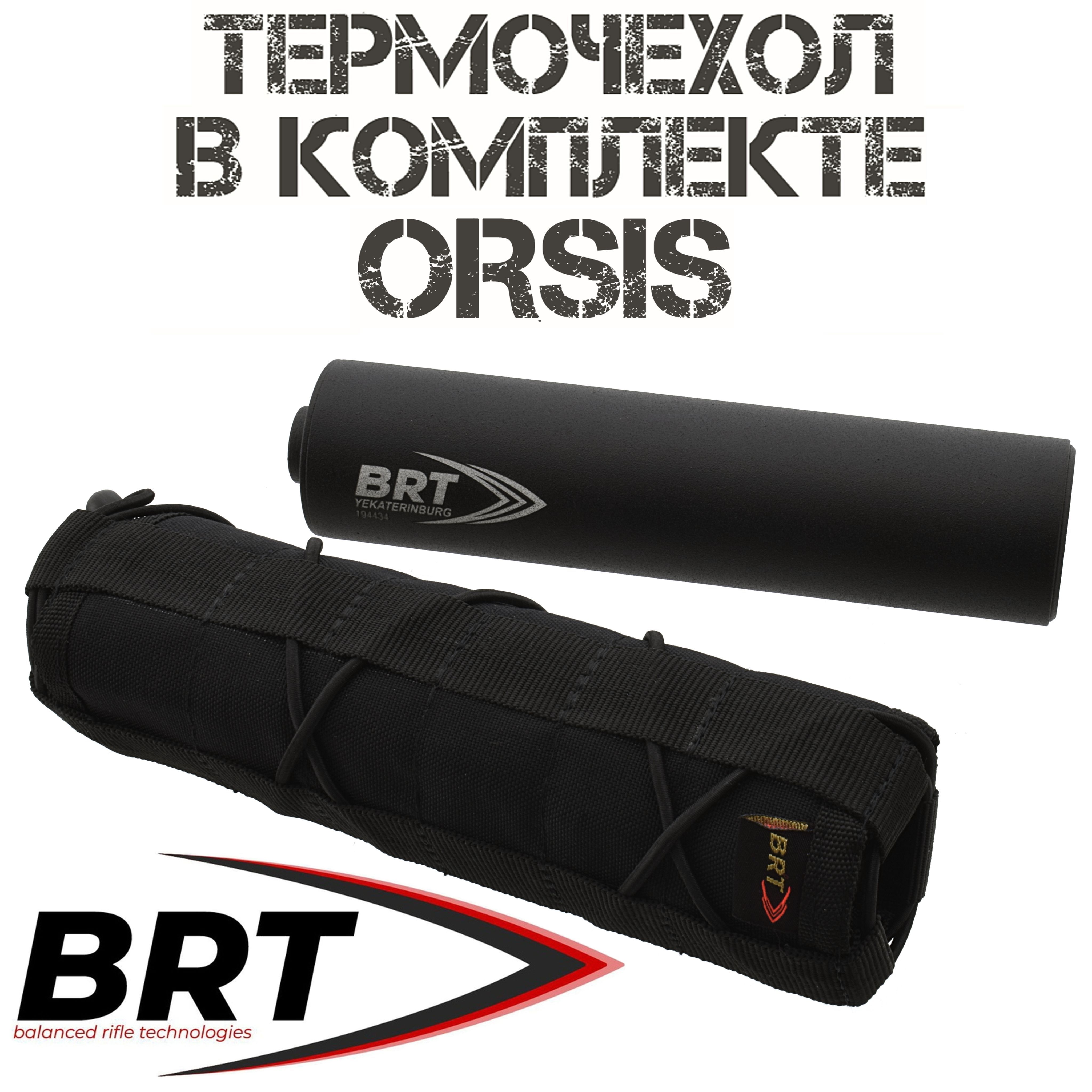 ДТКП(банка,глушитель)+термочехолOrsis308win,30-06sprg,15камерM16x1R,BRT(Брт)