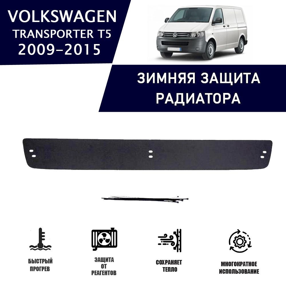 Зимняя защитная накладка радиатора для Volkswagen Multivan/Transporter T5  2009-2015 AVTuning автомобильный утеплитель тюнинг авто аксессуары защита -  арт. WCVT50915 - купить по выгодной цене в интернет-магазине OZON  (1217262049)