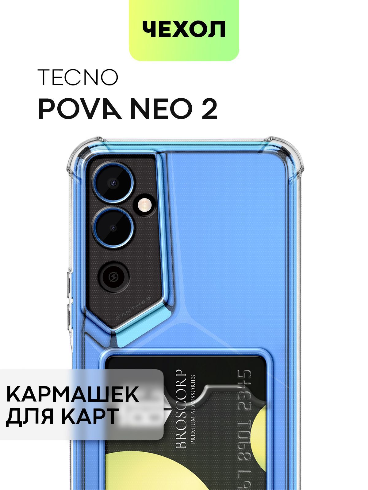 Чехол для Tecno Pova Neo 2 (Техно Пова Нео 2) противоударный силиконовый с  усиленными углами, защитой камер и карманом для банковской карточки, чехол  BROSCORP прозрачный - купить с доставкой по выгодным ценам в интернет ...