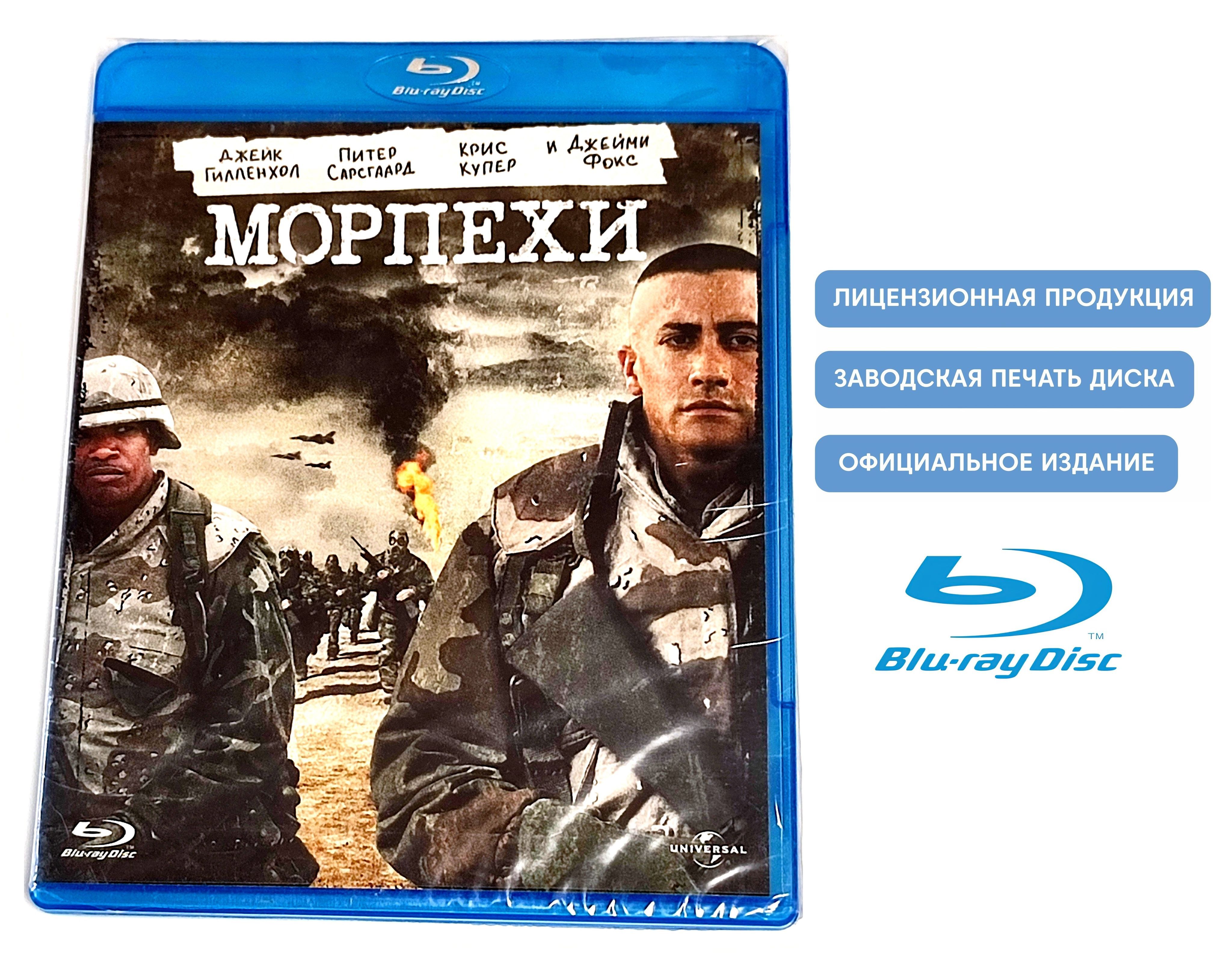 Фильм. Морпехи (2005, Blu-ray диск) военно-биографическая драма Сэма  Мендеса / 16+, тираж UPR