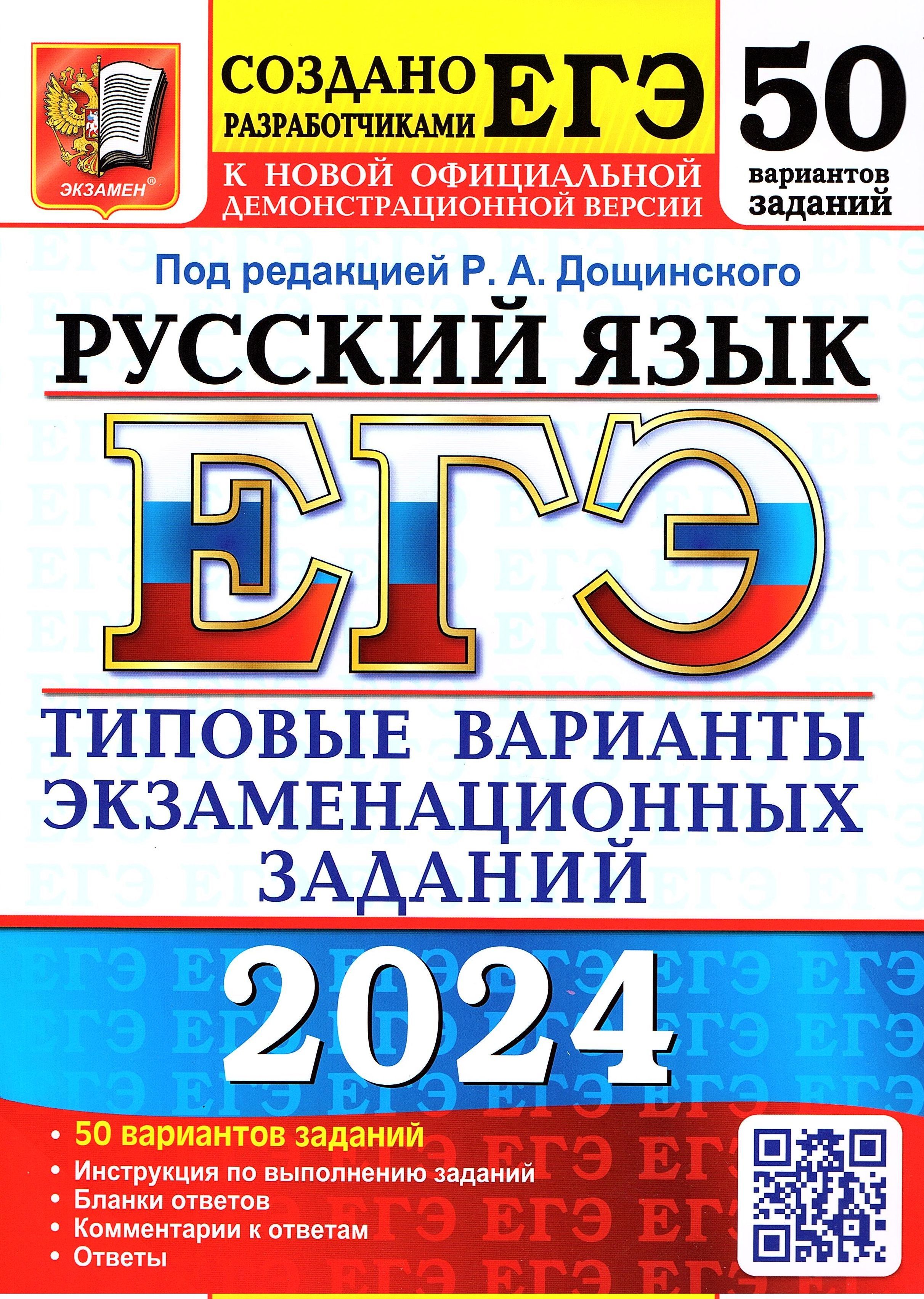 ЕГЭ 2024 Русский язык 50 вариантов Дощинский Р.А. Типовые варианты  экзаменационных заданий (Экзамен) | Васильевых Ирина Павловна, Гостева Юлия  Николаевна - купить с доставкой по выгодным ценам в интернет-магазине OZON  (557933463)