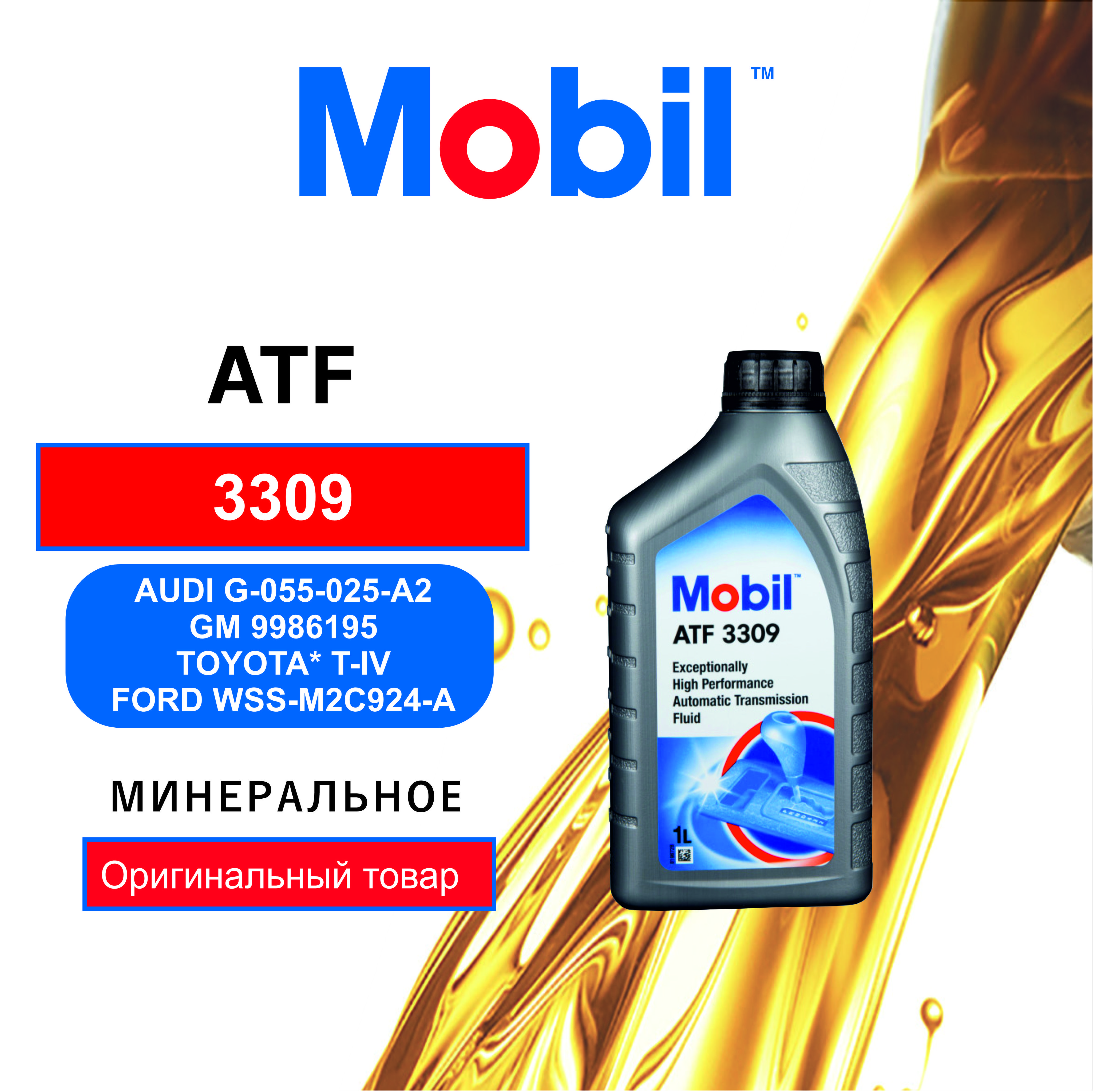 Жидкость для автоматических трансмиссий Mobil ATF 3309, 1л. (QR-код  отсутствует) - купить по выгодной цене в интернет-магазине OZON (251174358)