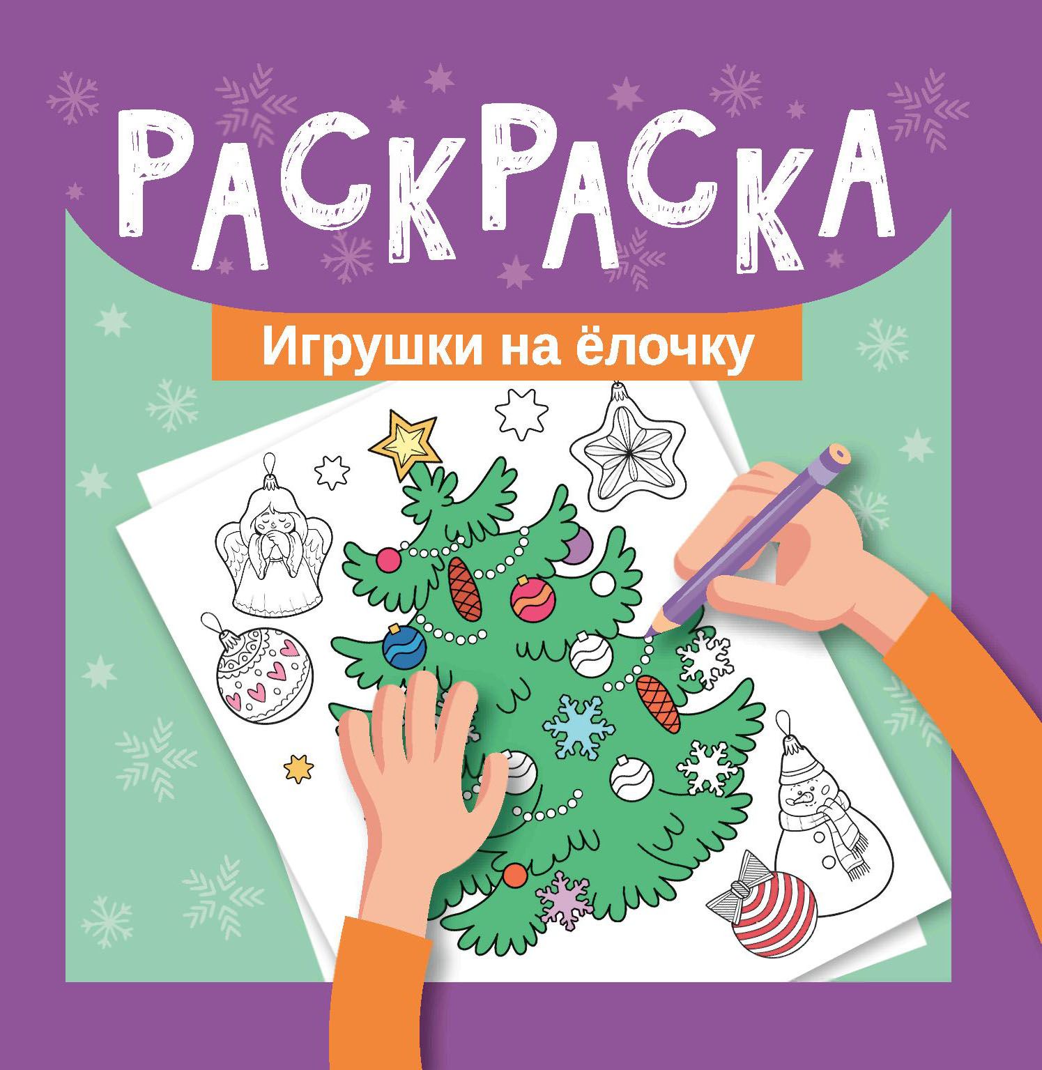 Раскраска. Игрушки на елочку. Мини-формат