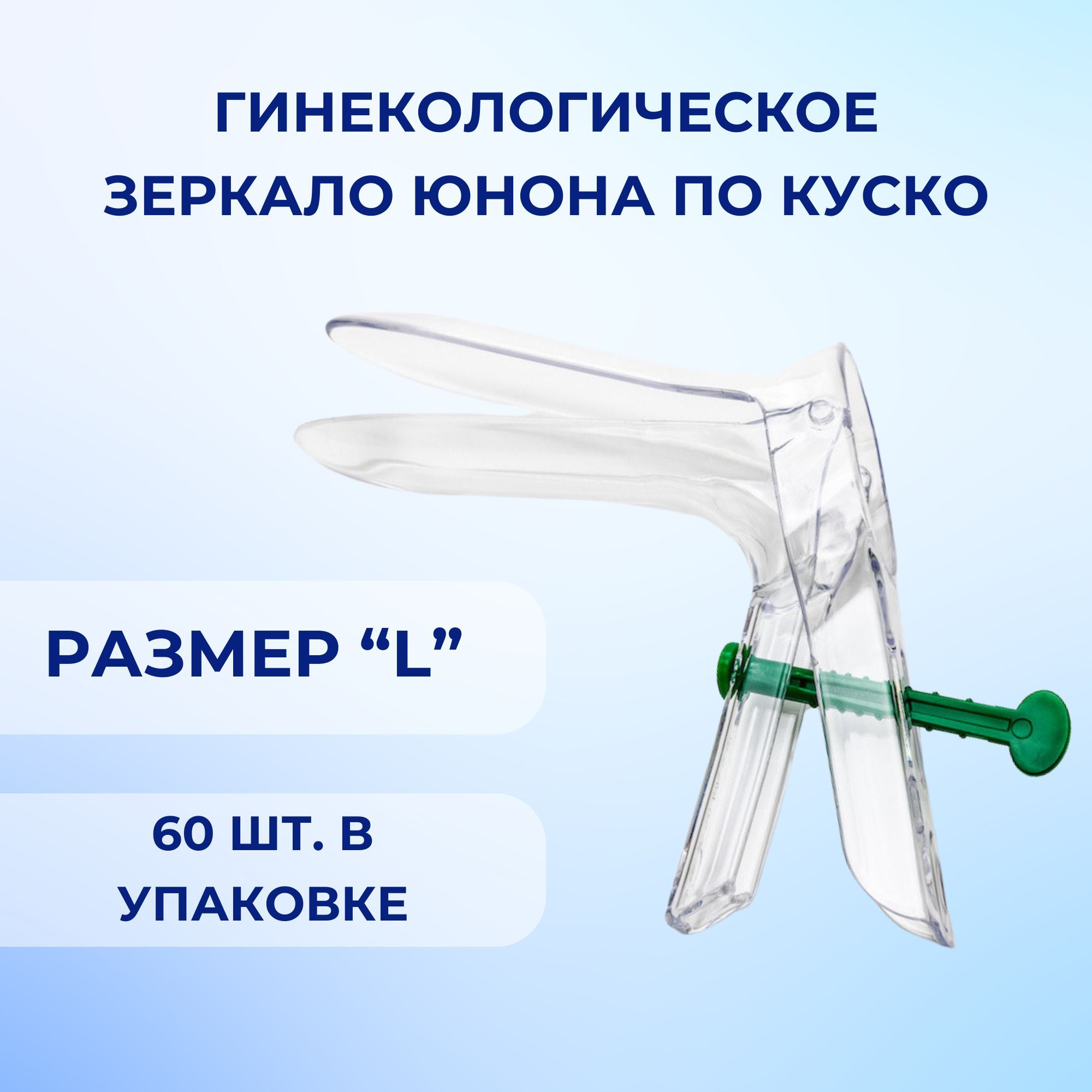 Гинекологическое зеркало Юнона по Куско № 3 (размер L), коробка: 60 штук