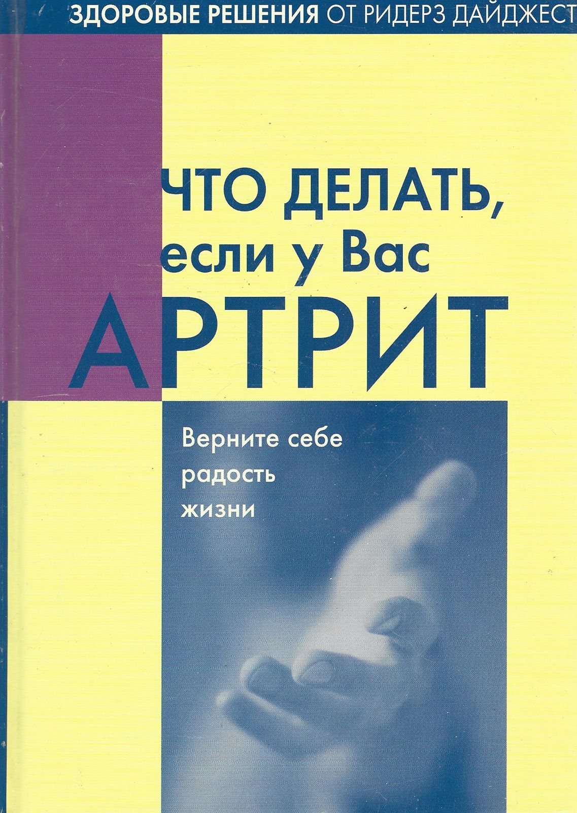 Книги артрит. Артрит книги. Ридерз дайджест книги. Здоровые решения. Ридерз дайджест ваше здоровое сердце.